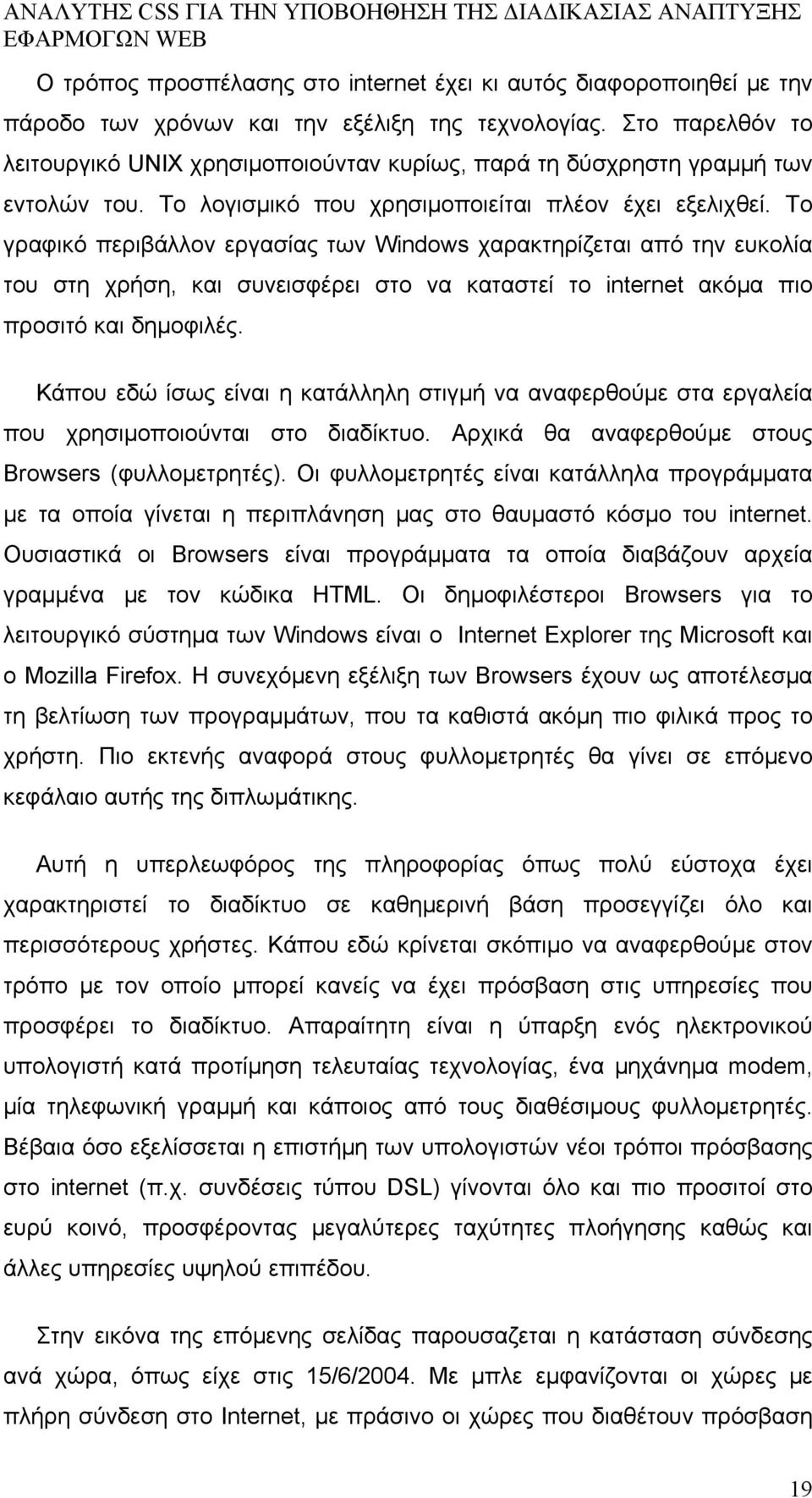 Το γραφικό περιβάλλον εργασίας των Windows χαρακτηρίζεται από την ευκολία του στη χρήση, και συνεισφέρει στο να καταστεί το internet ακόμα πιο προσιτό και δημοφιλές.