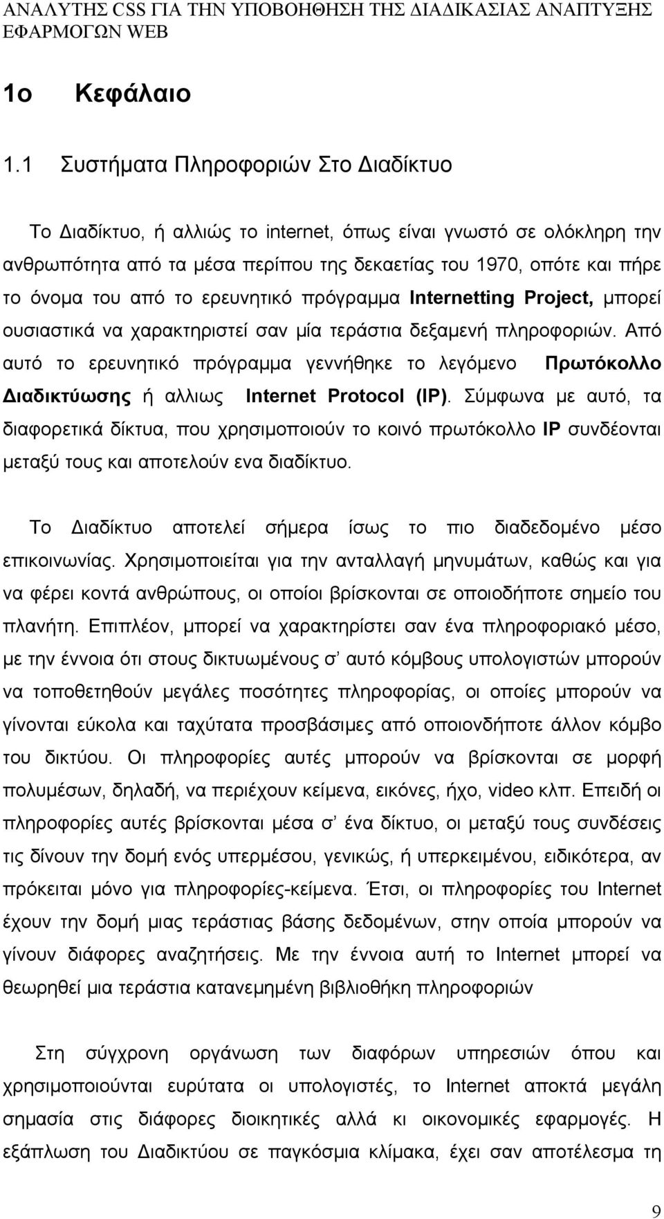 ερευνητικό πρόγραμμα Internetting Project, μπορεί ουσιαστικά να χαρακτηριστεί σαν μία τεράστια δεξαμενή πληροφοριών.