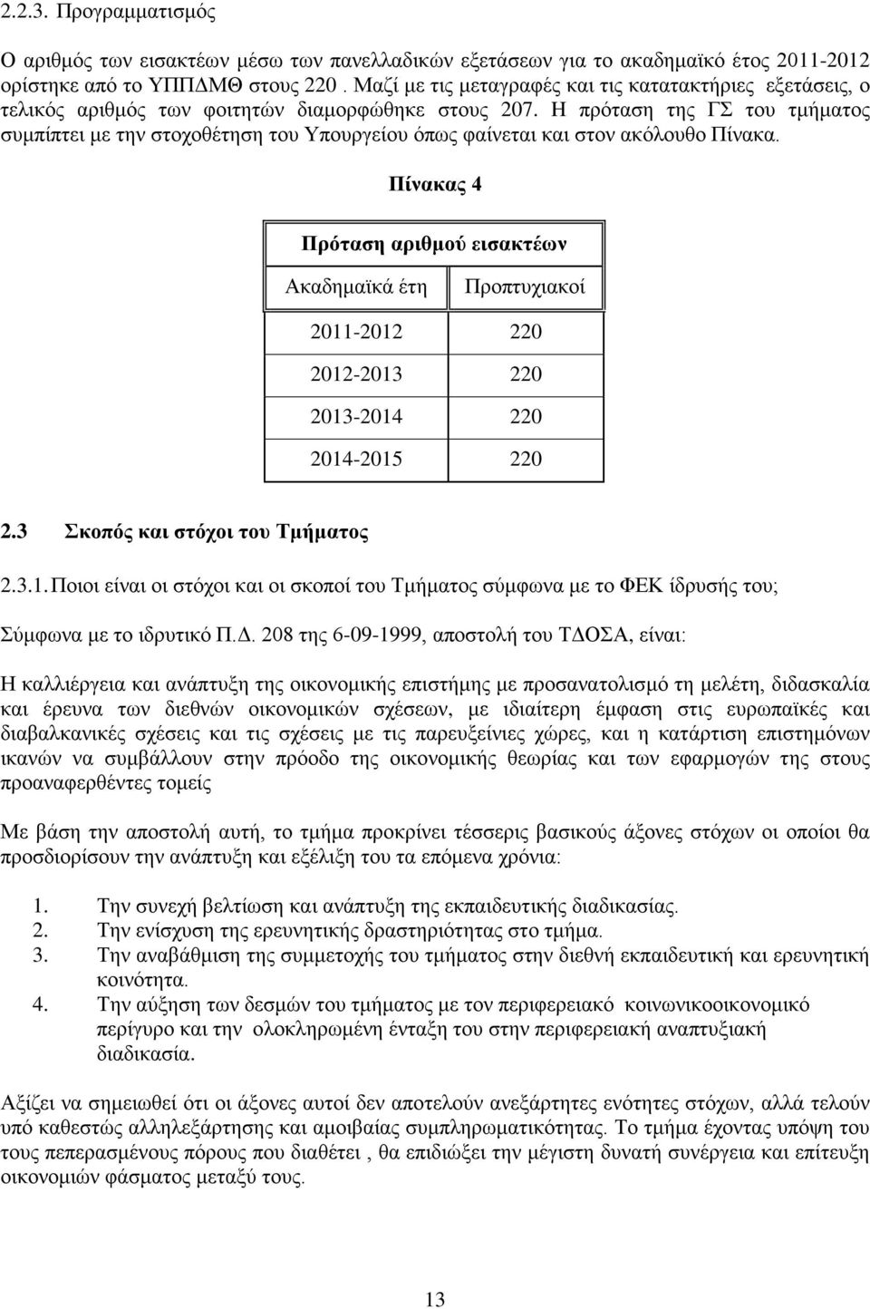 H πρόταση της ΓΣ του τμήματος συμπίπτει με την στοχοθέτηση του Υπουργείου όπως φαίνεται και στον ακόλουθο Πίνακα.