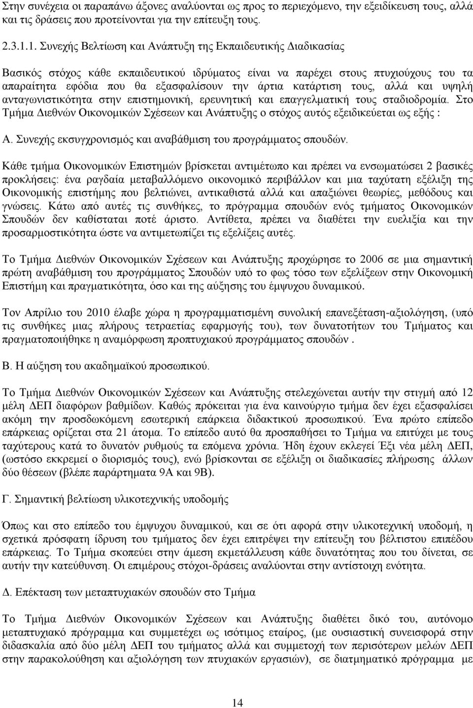 κατάρτιση τους, αλλά και υψηλή ανταγωνιστικότητα στην επιστημονική, ερευνητική και επαγγελματική τους σταδιοδρομία.