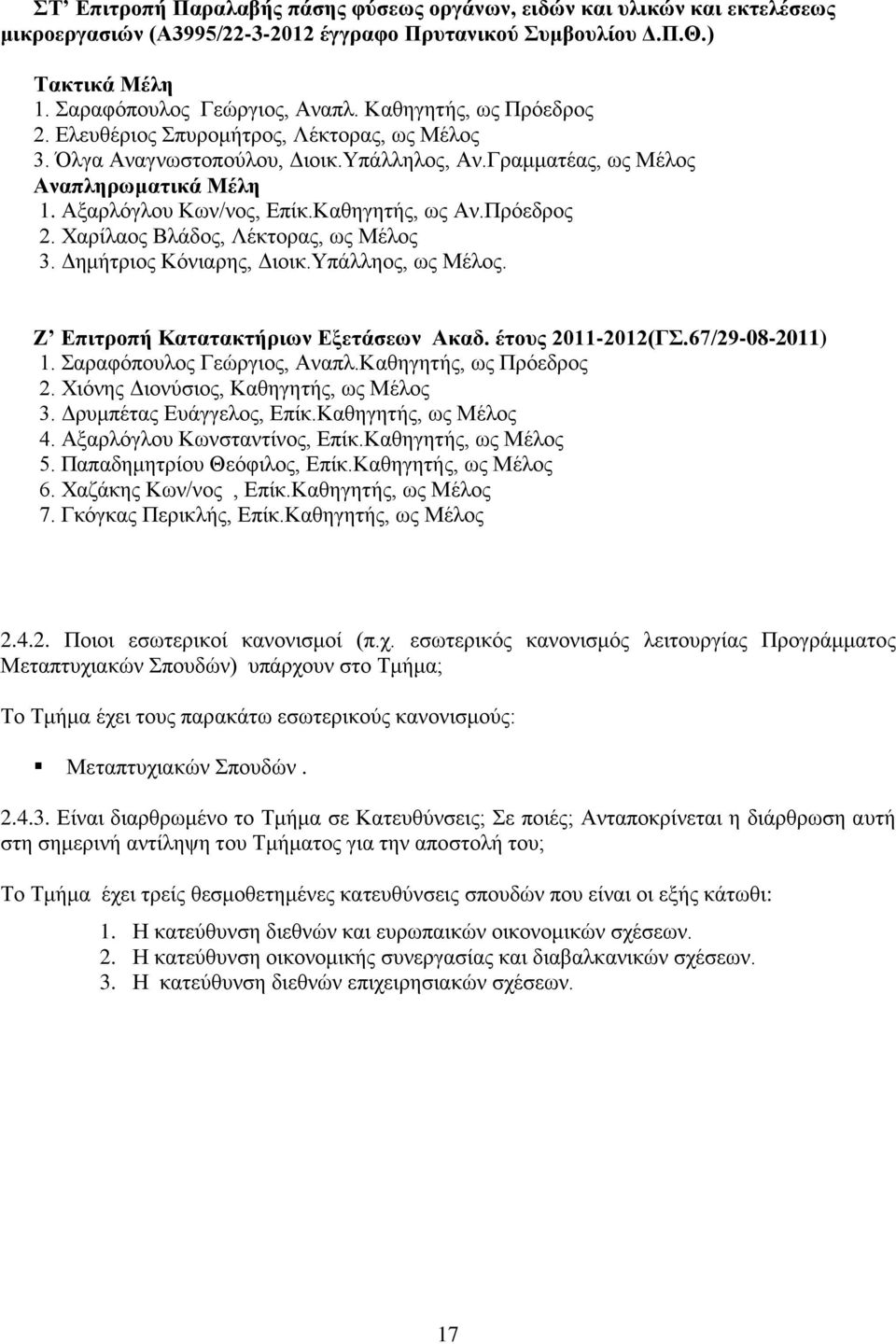 Πρόεδρος 2. Χαρίλαος Βλάδος, Λέκτορας, ως Μέλος 3. Δημήτριος Κόνιαρης, Διοικ.Υπάλληος, ως Μέλος. Ζ Επιτροπή Κατατακτήριων Εξετάσεων Ακαδ. έτους 2011-2012(ΓΣ.67/29-08-2011) 1.
