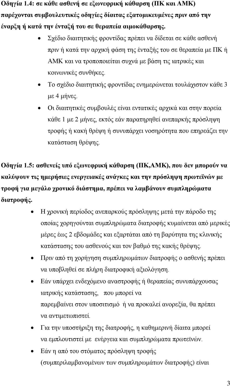 συνθήκες. Το σχέδιο διαιτητικής φροντίδας ενημερώνεται τουλάχιστον κάθε 3 με 4 μήνες.