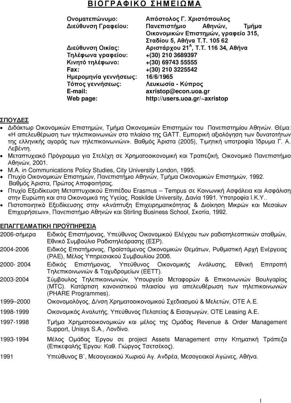 axristop@econ.uoa.gr Web page: http://users.uoa.gr/~axristop ΣΠΟΥΔΕΣ Διδάκτωρ Οικονομικών Επιστημών, Τμήμα Οικονομικών Επιστημών του Πανεπιστημίου Αθηνών.