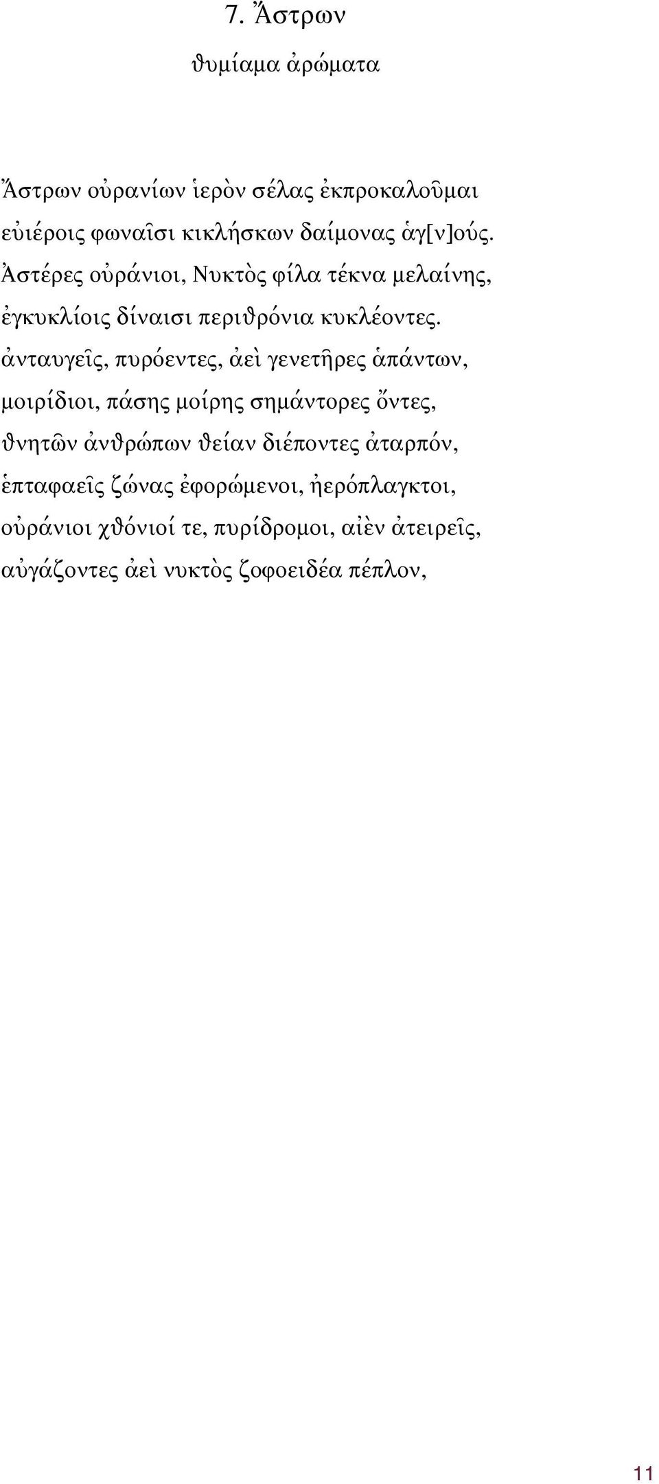 ἀνταυγεῖς, πυρόεντες, ἀεὶ γενετῆρες ἁπάντων, μοιρίδιοι, πάσης μοίρης σημάντορες ὄντες, ѳνητῶν ἀνѳρώπων ѳείαν