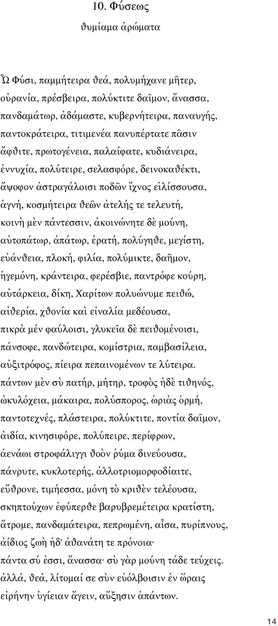 πάντεσσιν, ἀκοινώνητε δὲ μούνη, αὐτοπάτωρ, ἀπάτωρ, ἐρατή, πολύγηѳε, μεγίστη, εὐάνѳεια, πλοκή, φιλία, πολύμικτε, δαῆμον, ἡγεμόνη, κράντειρα, φερέσβιε, παντρόφε κούρη, αὐτάρκεια, δίκη, Χαρίτων