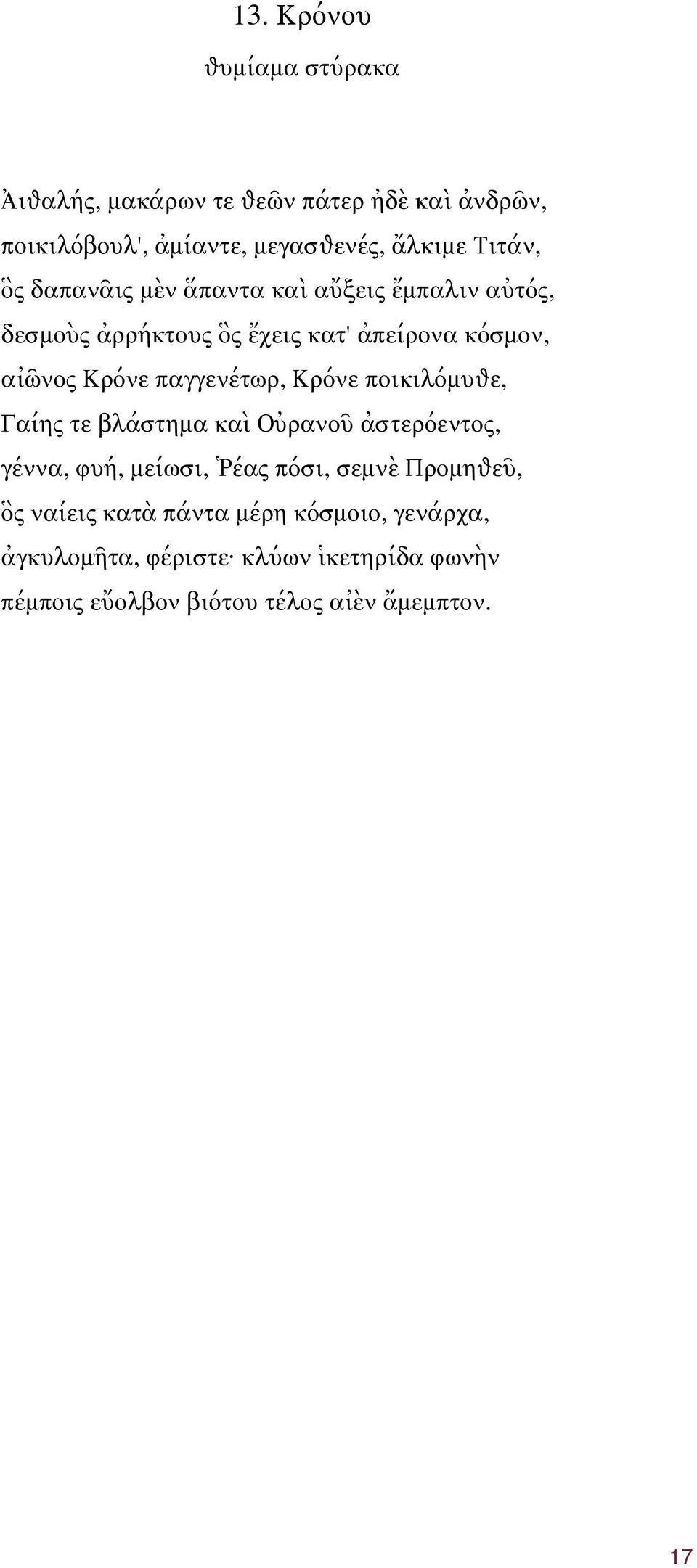 παγγενέτωρ, Κρόνε ποικιλόμυѳε, Γαίης τε βλάστημα καὶ Οὐρανοῦ ἀστερόεντος, γέννα, φυή, μείωσι, Ῥέας πόσι, σεμνὲ Προμηѳεῦ,