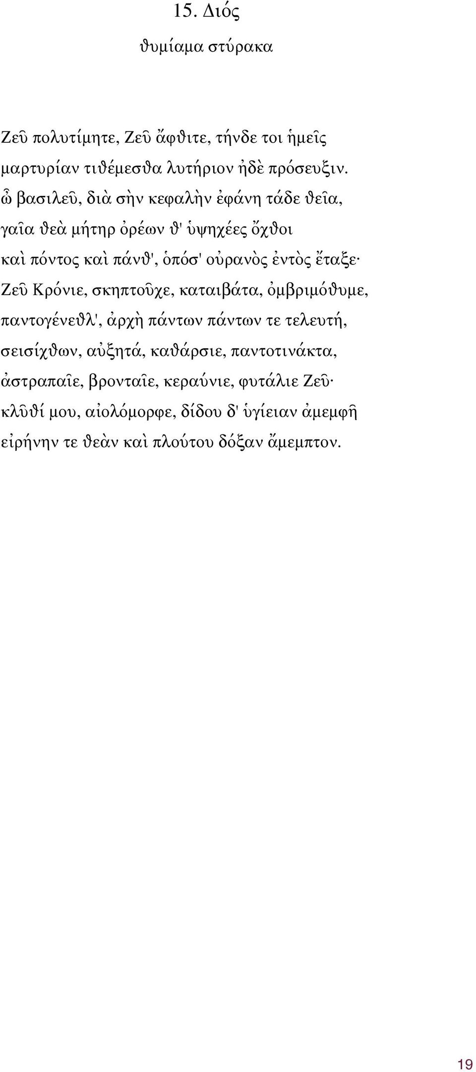 ἔταξε Ζεῦ Κρόνιε, σκηπτοῦχε, καταιβάτα, ὀμβριμόѳυμε, παντογένεѳλ', ἀρχὴ πάντων πάντων τε τελευτή, σεισίχѳων, αὐξητά, καѳάρσιε,