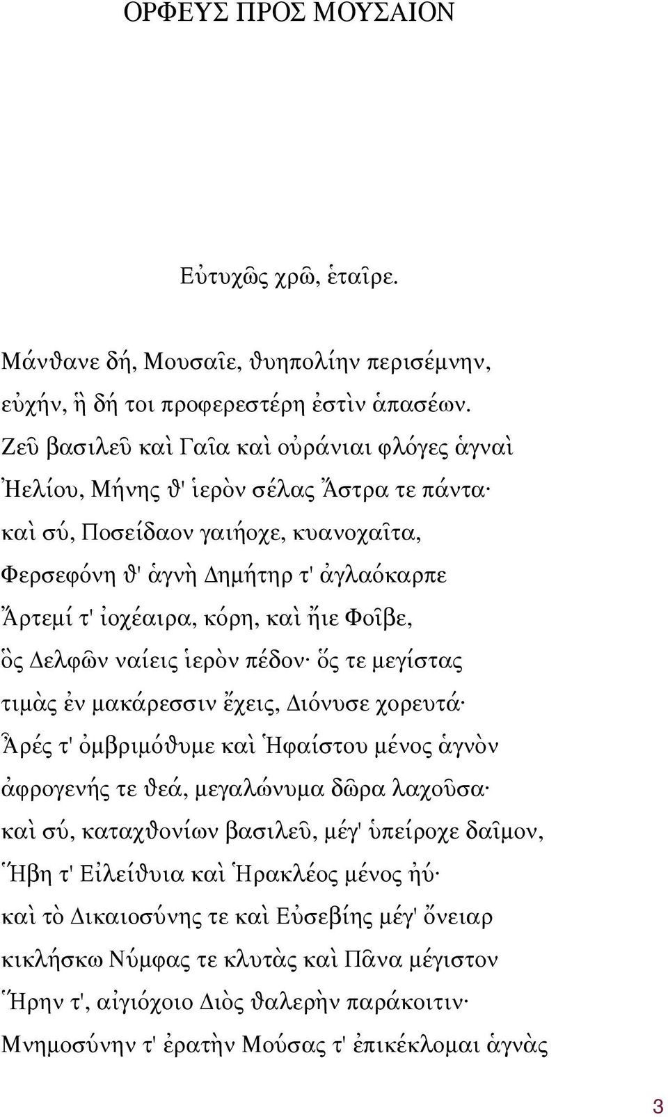 καὶ ἤιε Φοῖβε, ὃς ελφῶν ναίεις ἱερὸν πέδον ὅς τε μεγίστας τιμὰς ἐν μακάρεσσιν ἔχεις, ιόνυσε χορευτά Ἆρές τ' ὀμβριμόѳυμε καὶ Ἡφαίστου μένος ἁγνὸν ἀφρογενής τε ѳεά, μεγαλώνυμα δῶρα λαχοῦσα καὶ σύ,