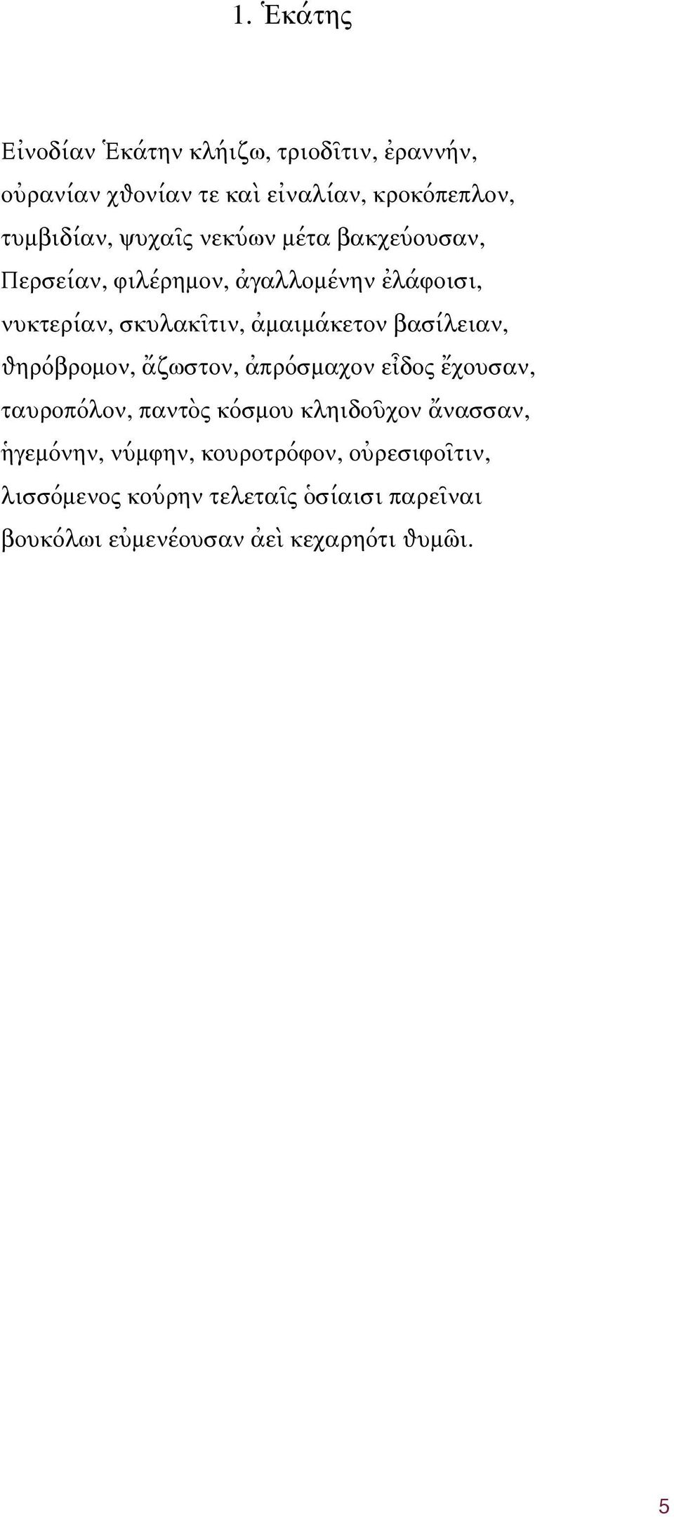 βασίλειαν, ѳηρόβρομον, ἄζωστον, ἀπρόσμαχον εἶδος ἔχουσαν, ταυροπόλον, παντὸς κόσμου κληιδοῦχον ἄνασσαν, ἡγεμόνην,