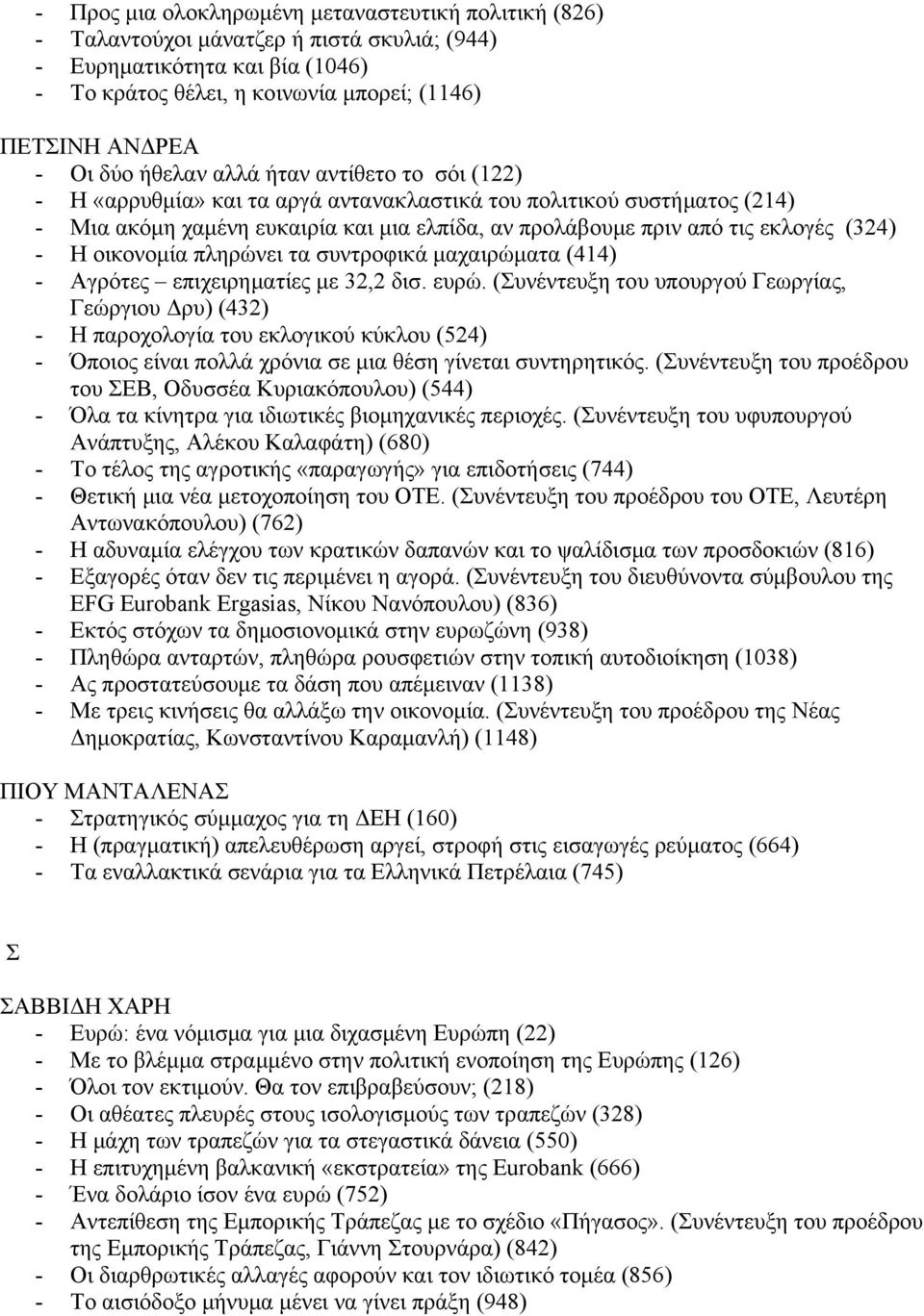 Η οικονομία πληρώνει τα συντροφικά μαχαιρώματα (414) - Αγρότες επιχειρηματίες με 32,2 δισ. ευρώ.