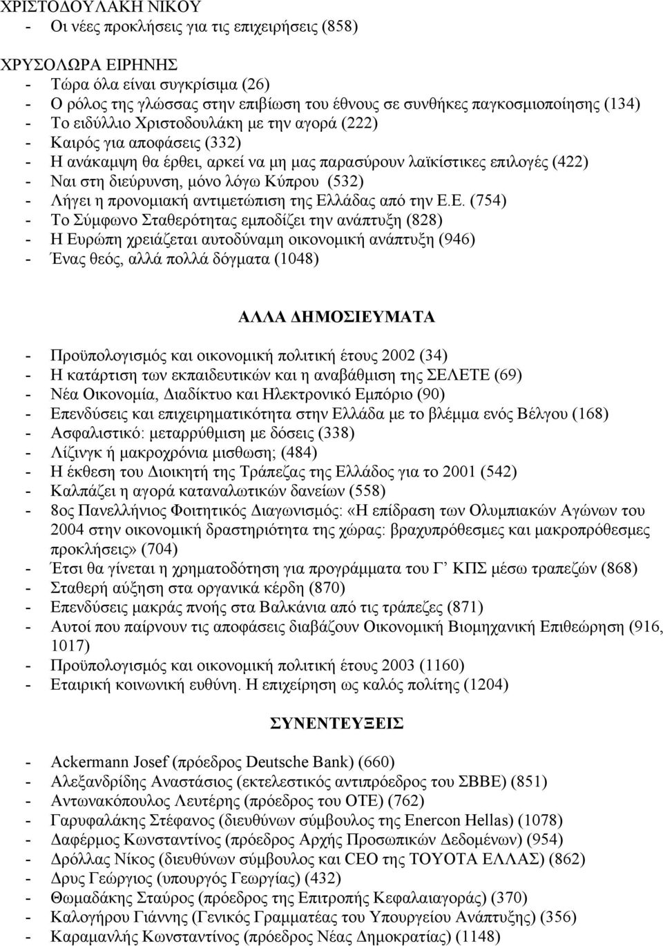 (532) - Λήγει η προνομιακή αντιμετώπιση της Ελ