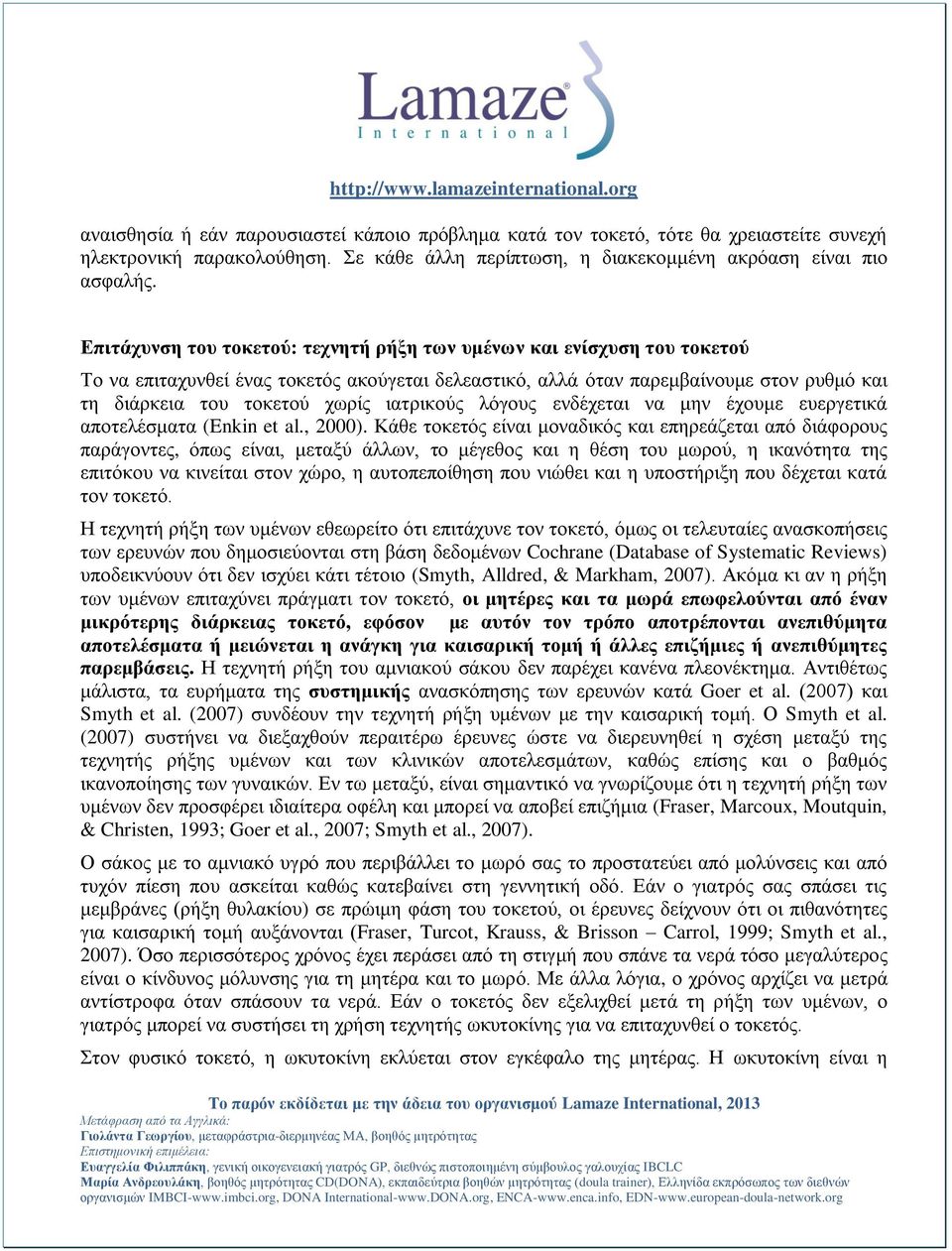 ηαηξηθνύο ιόγνπο ελδέρεηαη λα κελ έρνπκε επεξγεηηθά απνηειέζκαηα (Enkin et al., 2000).