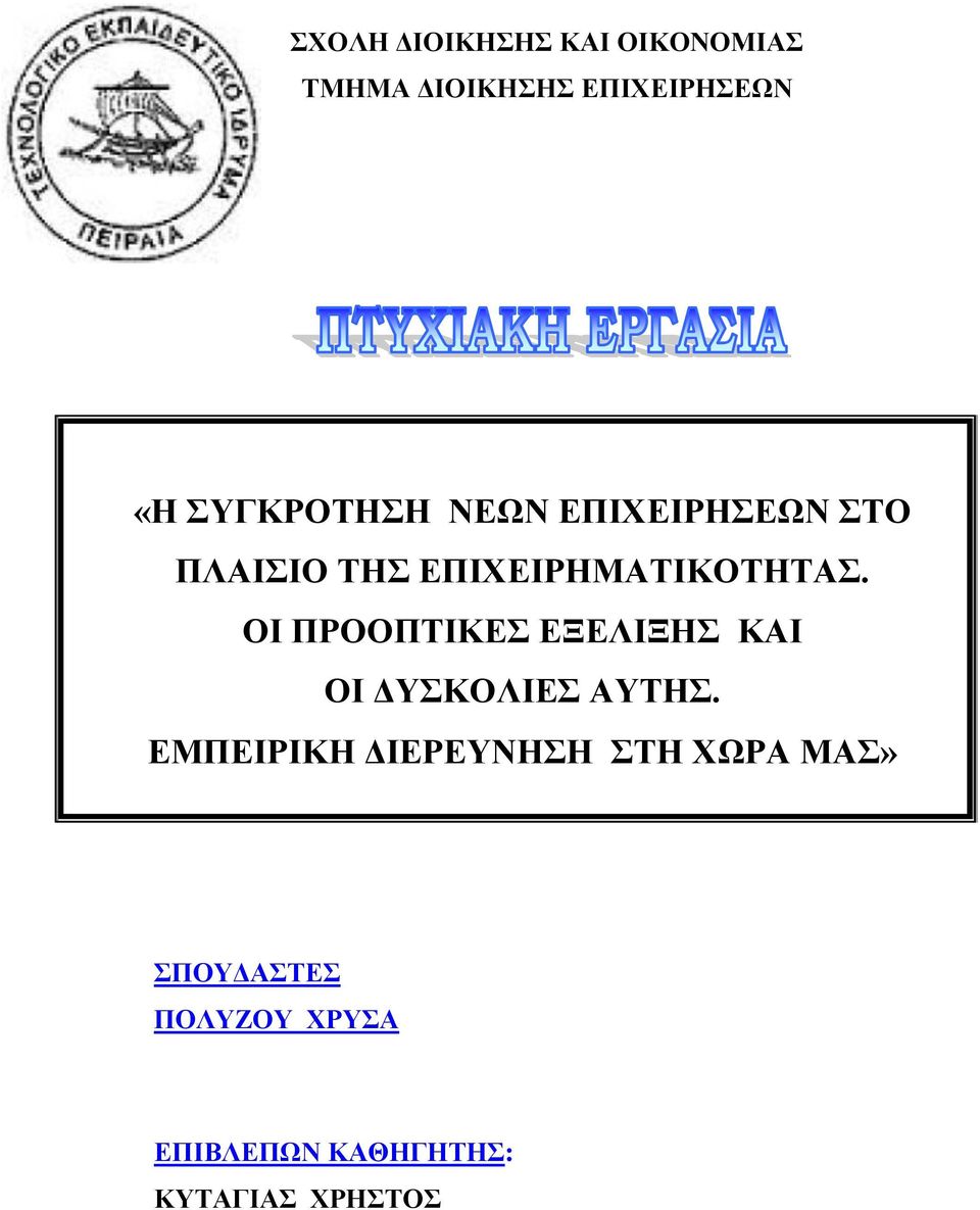 ΟΙ ΠΡΟΟΠΤΙΚΕΣ ΕΞΕΛΙΞΗΣ ΚΑΙ ΟΙ ΔΥΣΚΟΛΙΕΣ ΑΥΤΗΣ.