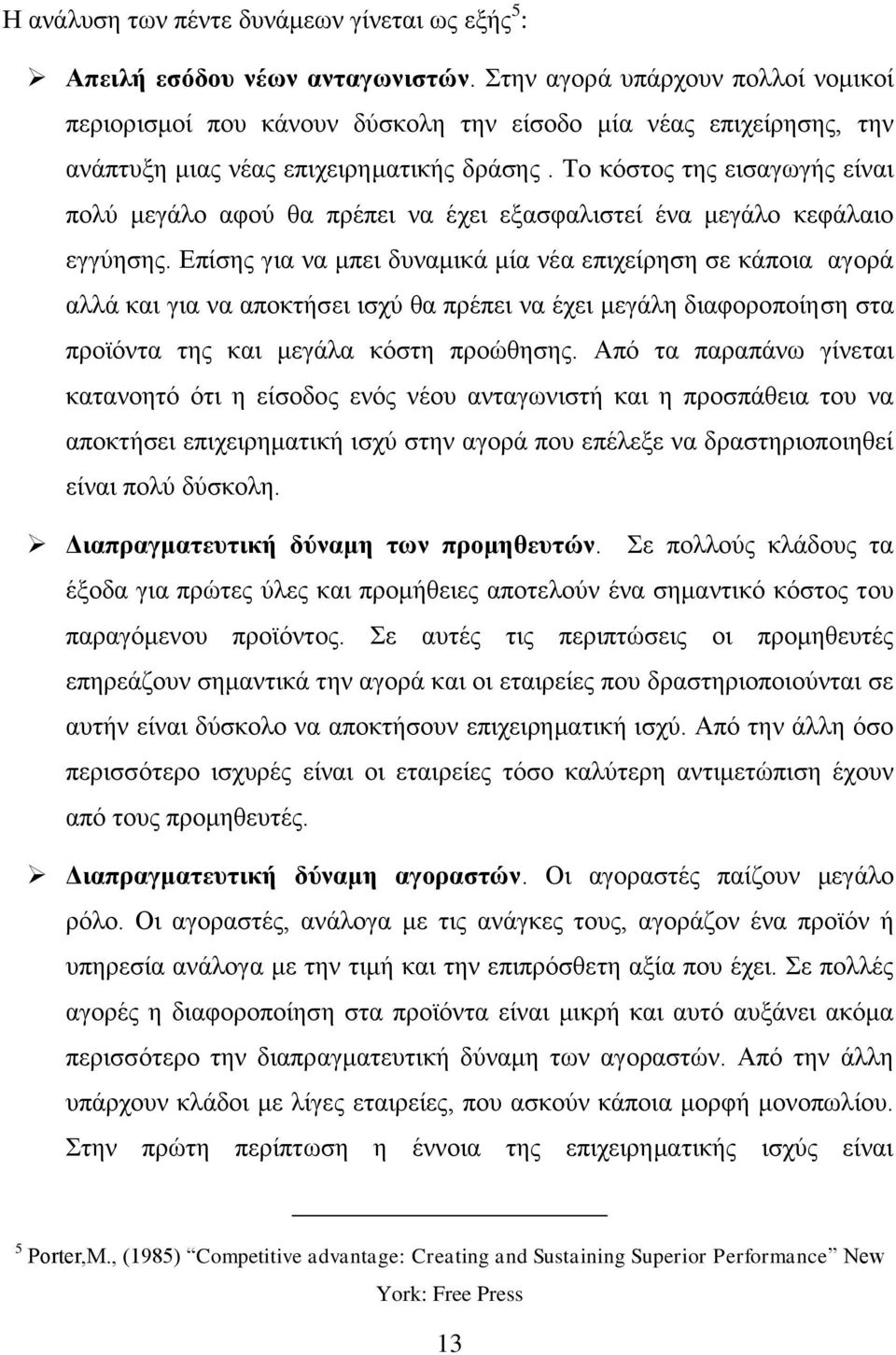 Το κόστος της εισαγωγής είναι πολύ μεγάλο αφού θα πρέπει να έχει εξασφαλιστεί ένα μεγάλο κεφάλαιο εγγύησης.