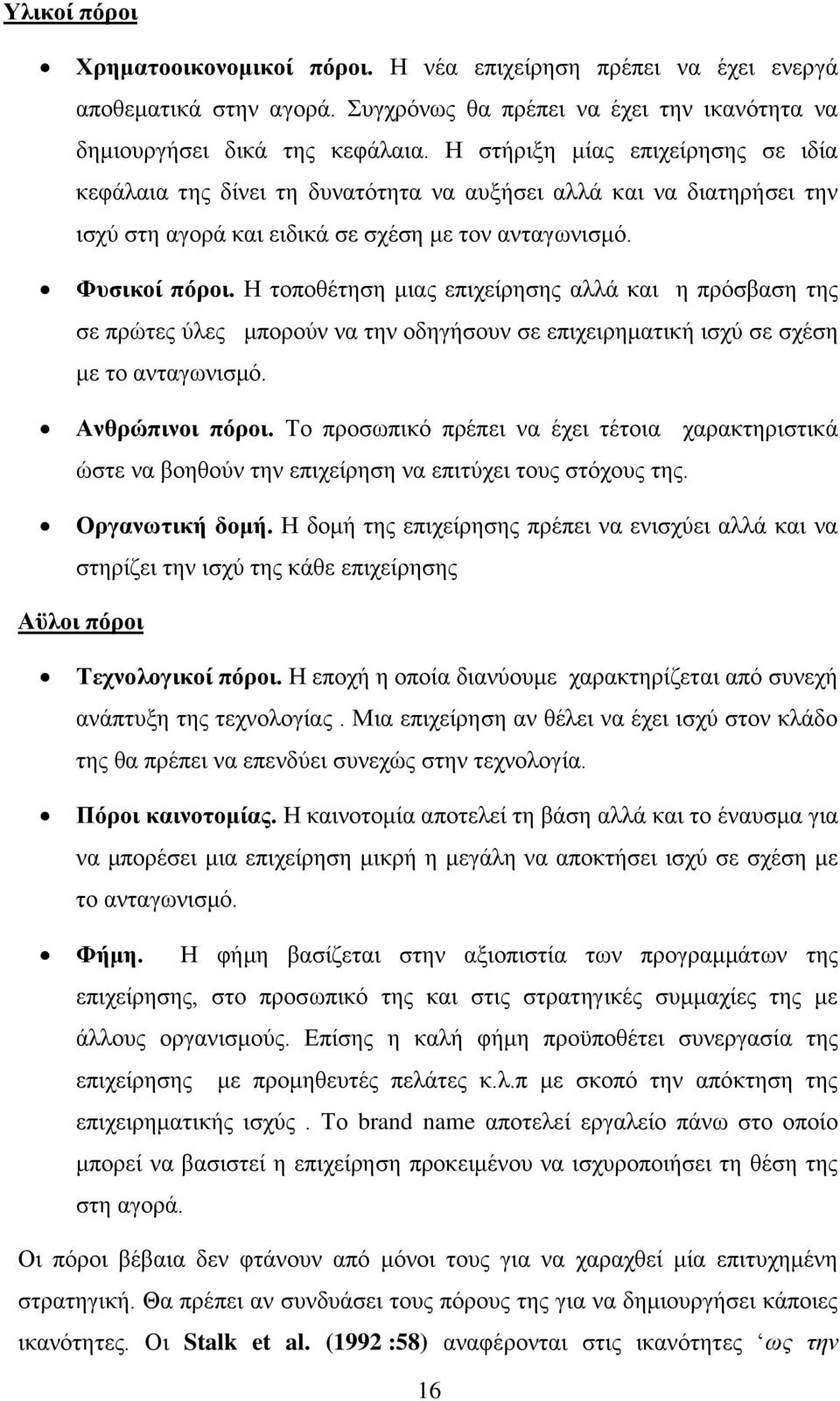 Η τοποθέτηση μιας επιχείρησης αλλά και η πρόσβαση της σε πρώτες ύλες μπορούν να την οδηγήσουν σε επιχειρηματική ισχύ σε σχέση με το ανταγωνισμό. Ανθρώπινοι πόροι.