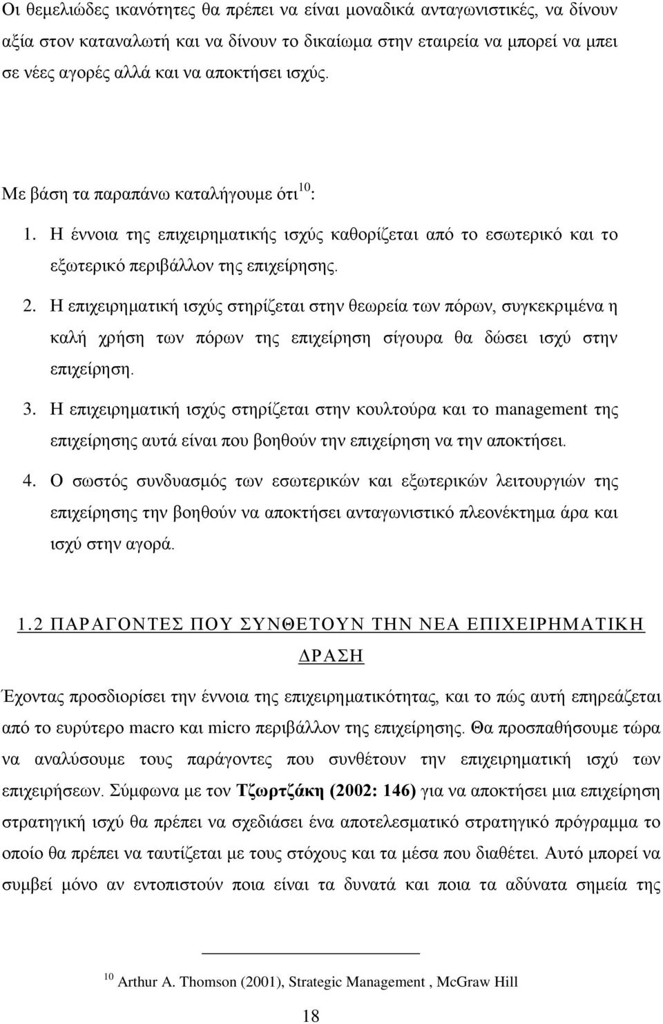 Η επιχειρηματική ισχύς στηρίζεται στην θεωρεία των πόρων, συγκεκριμένα η καλή χρήση των πόρων της επιχείρηση σίγουρα θα δώσει ισχύ στην επιχείρηση. 3.