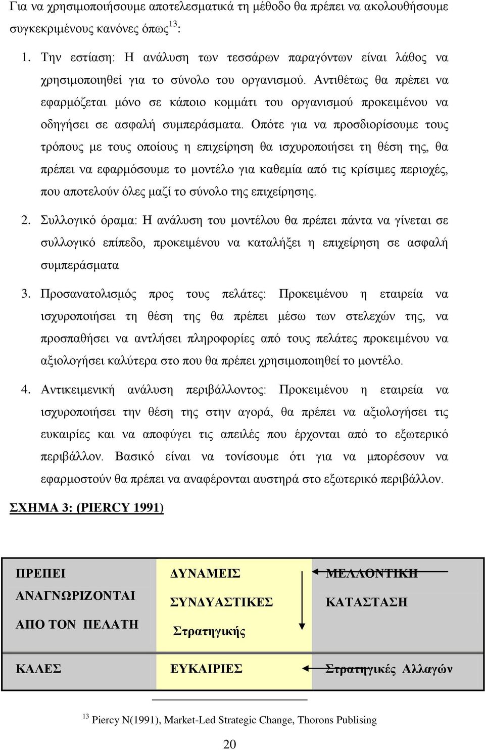 Αντιθέτως θα πρέπει να εφαρμόζεται μόνο σε κάποιο κομμάτι του οργανισμού προκειμένου να οδηγήσει σε ασφαλή συμπεράσματα.