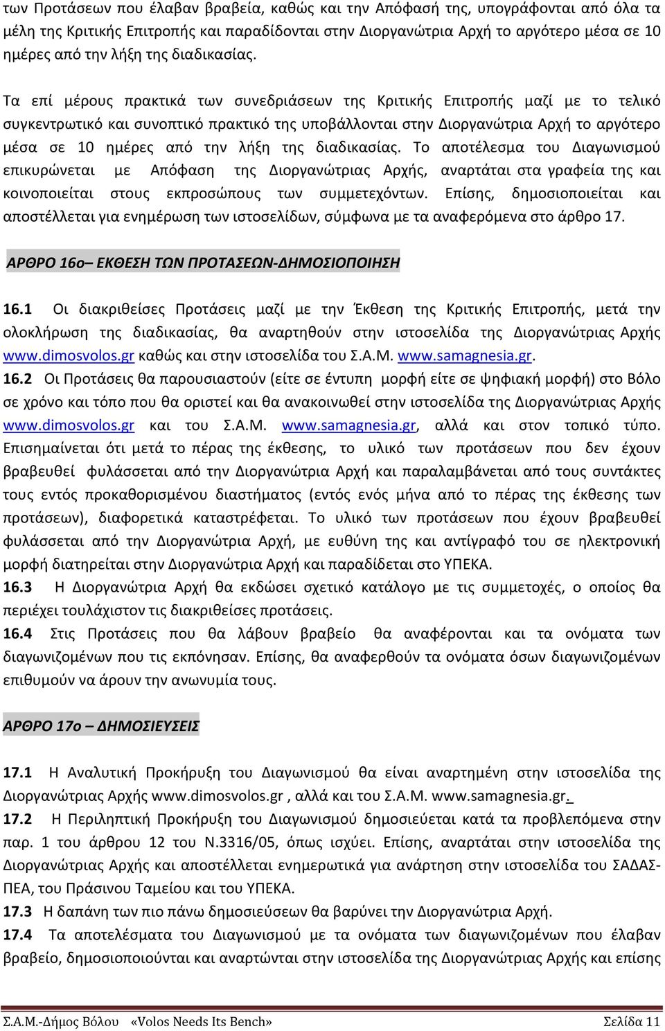 Τα επί μέρους πρακτικά των συνεδριάσεων της Κριτικής Επιτροπής μαζί με το τελικό συγκεντρωτικό και συνοπτικό πρακτικό της υποβάλλονται στην Διοργανώτρια Αρχή το αργότερο μέσα σε 10 ημέρες από την