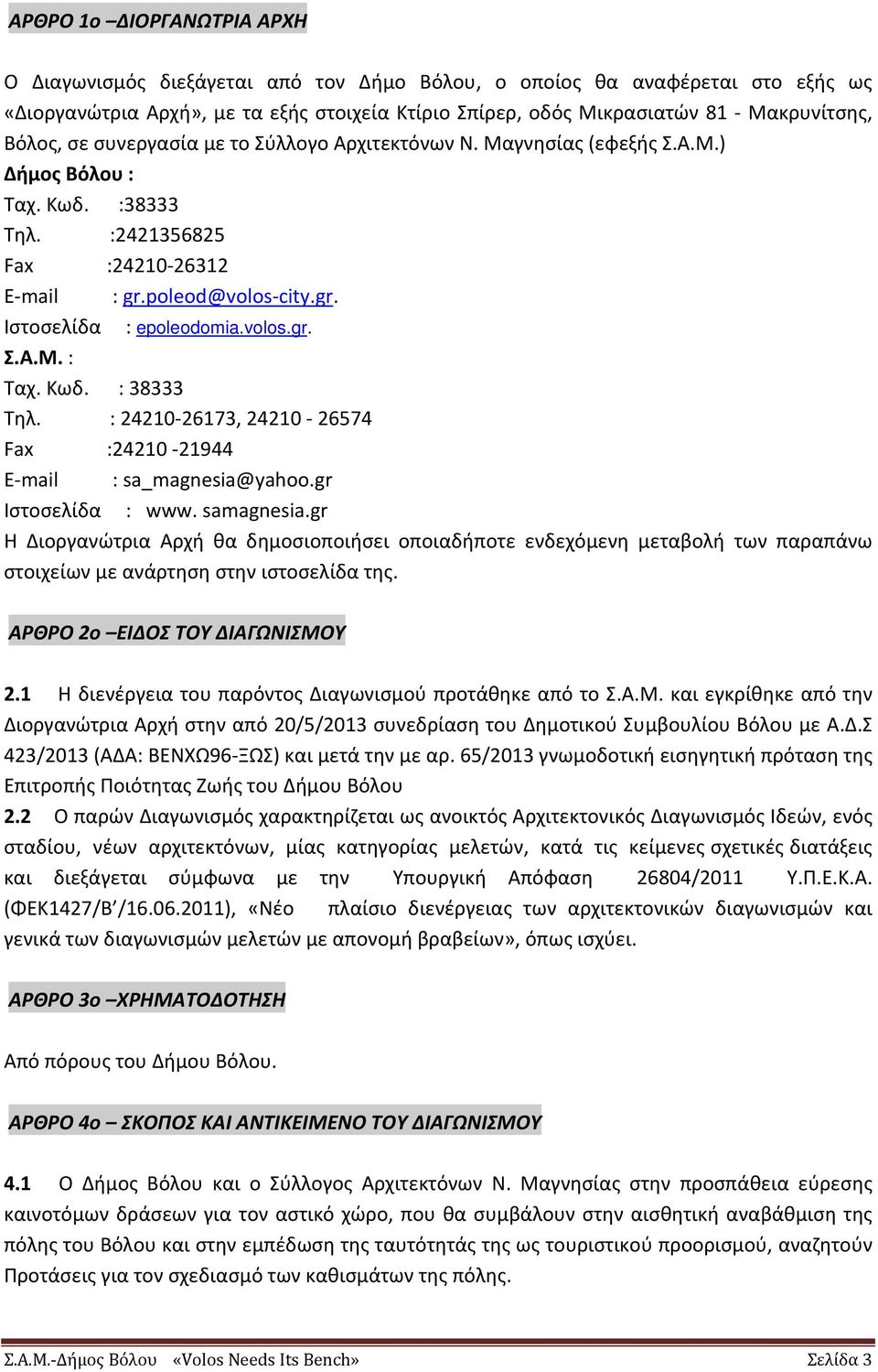 volos.gr. Σ.Α.Μ. : Ταχ. Κωδ. : 38333 Τηλ. : 24210 26173, 24210 26574 Fax :24210 21944 E mail : sa_magnesia@yahoo.gr Ιστοσελίδα : www. samagnesia.