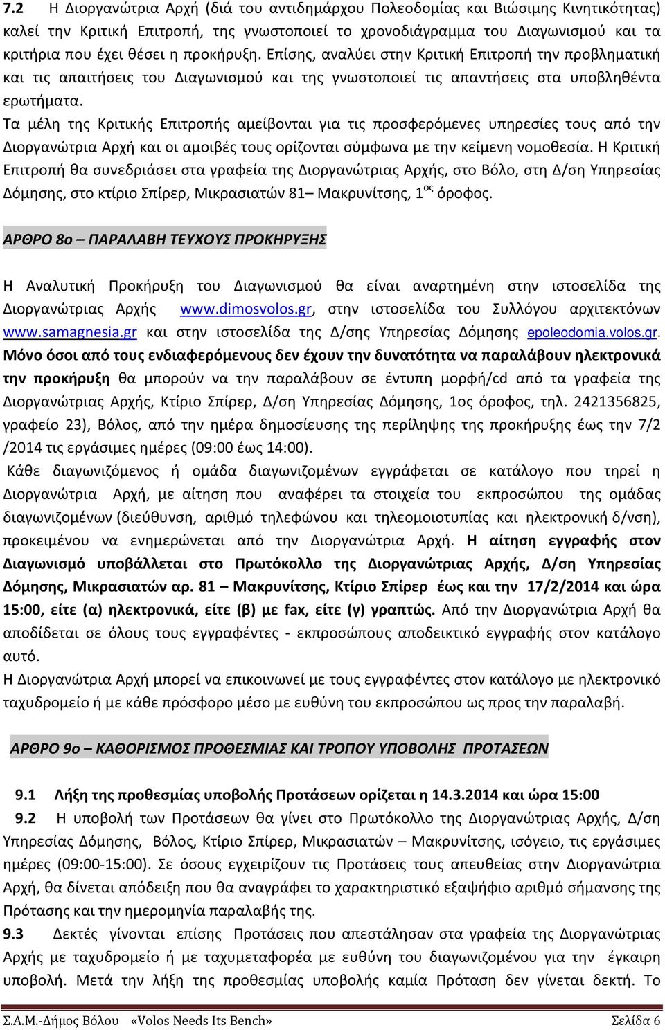 Τα μέλη της Κριτικής Επιτροπής αμείβονται για τις προσφερόμενες υπηρεσίες τους από την Διοργανώτρια Αρχή και οι αμοιβές τους ορίζονται σύμφωνα με την κείμενη νομοθεσία.