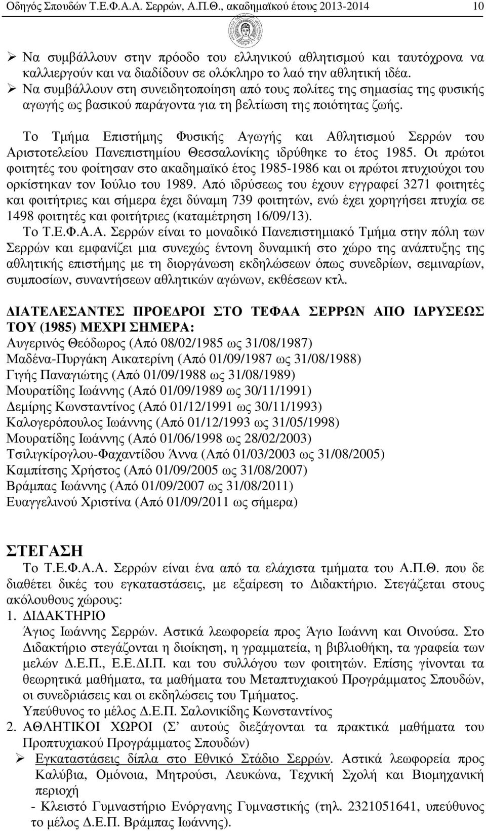 Να συµβάλλουν στη συνειδητοποίηση από τους πολίτες της σηµασίας της φυσικής αγωγής ως βασικού παράγοντα για τη βελτίωση της ποιότητας ζωής.