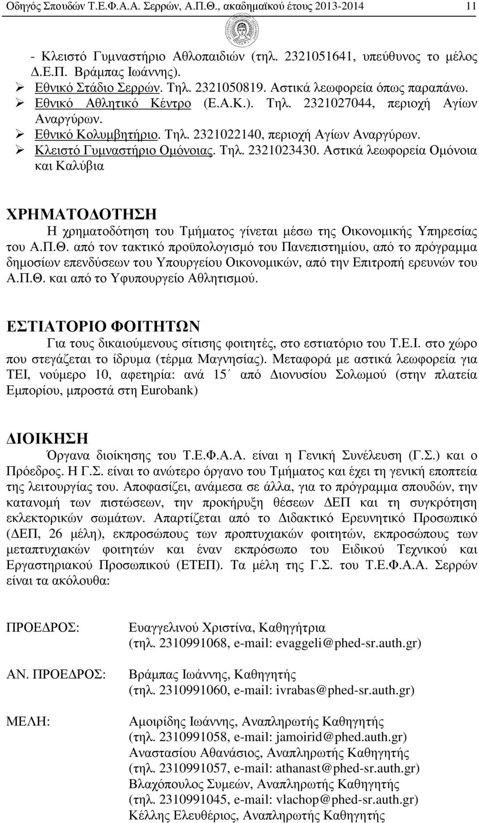 Κλειστό Γυµναστήριο Οµόνοιας. Τηλ. 2321023430. Αστικά λεωφορεία Οµόνοια και Καλύβια ΧΡΗΜΑΤΟ ΟΤΗΣΗ Η χρηµατοδότηση του Τµήµατος γίνεται µέσω της Οικονοµικής Υπηρεσίας του Α.Π.Θ.