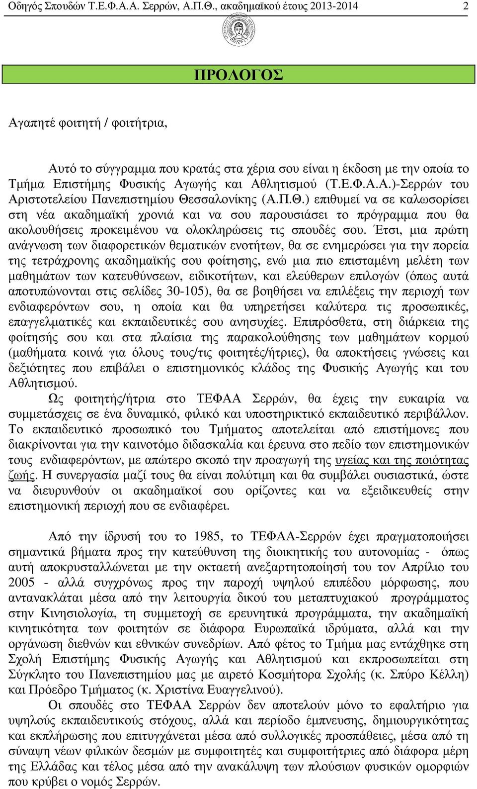 Π.Θ.) επιθυµεί να σε καλωσορίσει στη νέα ακαδηµαϊκή χρονιά και να σου παρουσιάσει το πρόγραµµα που θα ακολουθήσεις προκειµένου να ολοκληρώσεις τις σπουδές σου.