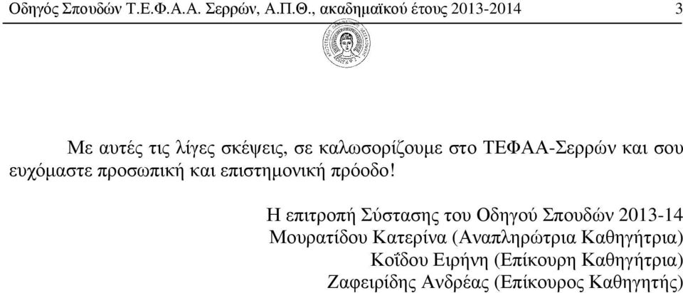 ΤΕΦΑΑ-Σερρών και σου ευχόµαστε προσωπική και επιστηµονική πρόοδο!