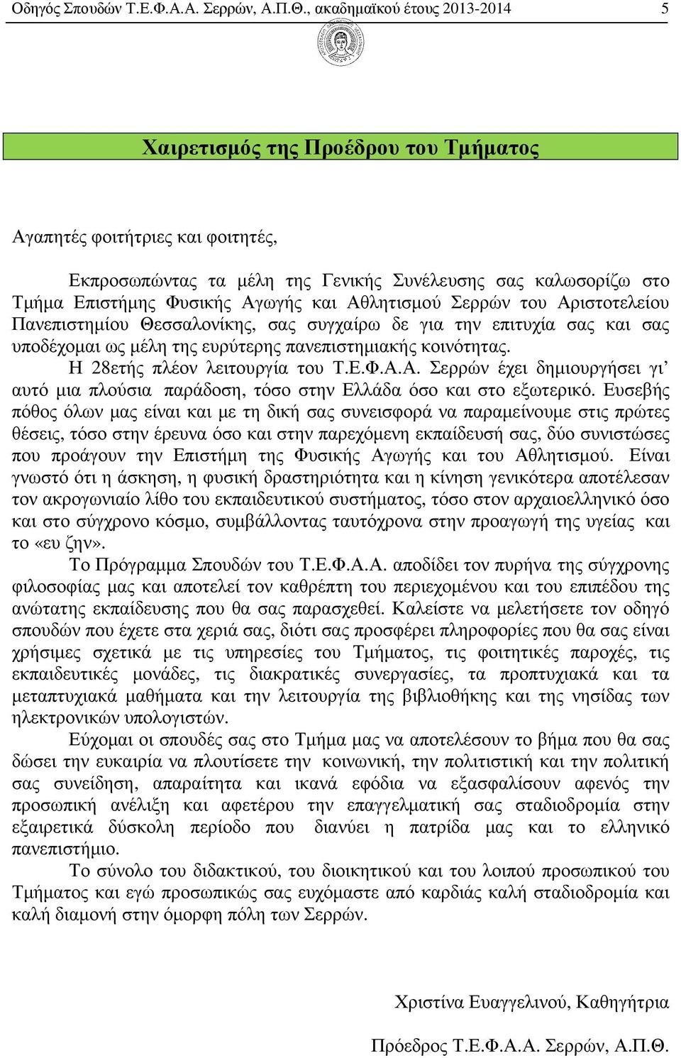 και Αθλητισµού Σερρών του Αριστοτελείου Πανεπιστηµίου Θεσσαλονίκης, σας συγχαίρω δε για την επιτυχία σας και σας υποδέχοµαι ως µέλη της ευρύτερης πανεπιστηµιακής κοινότητας.