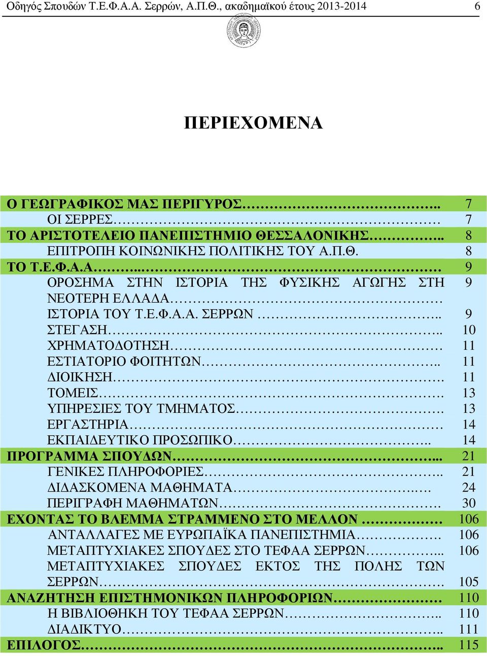 . 10 ΧΡΗΜΑΤΟ ΟΤΗΣΗ 11 ΕΣΤΙΑΤΟΡΙΟ ΦΟΙΤΗΤΩΝ.. 11 ΙΟΙΚΗΣΗ. 11 ΤΟΜΕΙΣ. 13 ΥΠΗΡΕΣΙΕΣ ΤΟΥ ΤΜΗΜΑΤΟΣ. 13 ΕΡΓΑΣΤΗΡΙΑ 14 ΕΚΠΑΙ ΕΥΤΙΚΟ ΠΡΟΣΩΠΙΚΟ.. 14 ΠΡΟΓΡΑΜΜΑ ΣΠΟΥ ΩΝ... 21 ΓΕΝΙΚΕΣ ΠΛΗΡΟΦΟΡΙΕΣ.