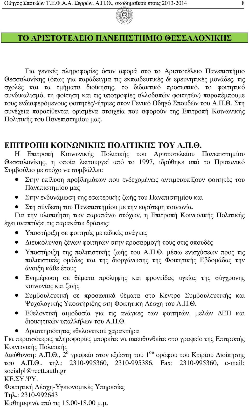 ερευνητικές µονάδες, τις σχολές και τα τµήµατα διοίκησης, το διδακτικό προσωπικό, το φοιτητικό συνδικαλισµό, τη φοίτηση και τις υποτροφίες αλλοδαπών φοιτητών) παραπέµπουµε τους ενδιαφερόµενους