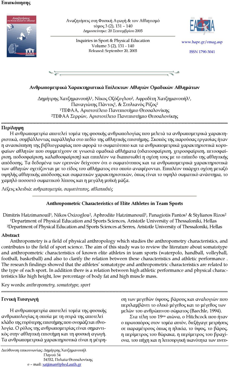 asp ISSN 1790-3041 Ανθρωποµετρικά Χαρακτηριστικά Επίλεκτων Αθλητών Οµαδικών Αθληµάτων ηµήτρης Χατζηµανουήλ 1, Νίκος Οξύζογλου 2, Αφροδίτη Χατζηµανουήλ 1, Παναγιώτης Πάντος 1, & Στυλιανός Ρίζος 2 1