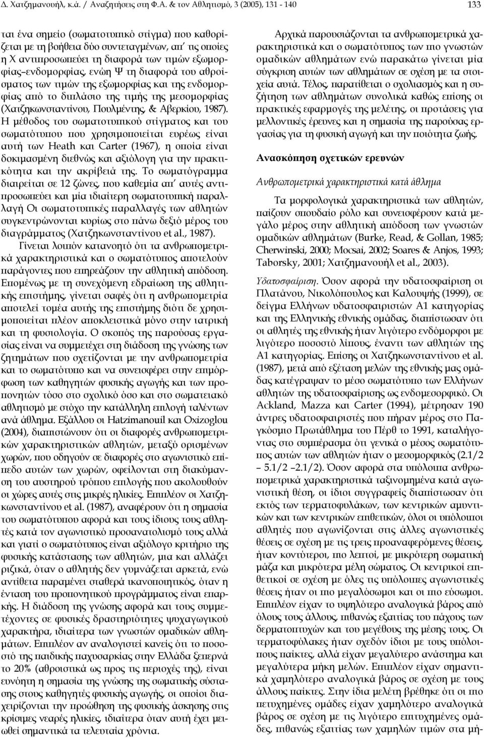 & τον Αθλητισµό, 3 (2005), 131-140 133 ται ένα σηµείο (σωµατοτυπικό στίγµα) που καθορίζεται µε τη βοήθεια δύο συντεταγµένων, απ τις οποίες η Χ αντιπροσωπεύει τη διαφορά των τιµών εξωµορφίας