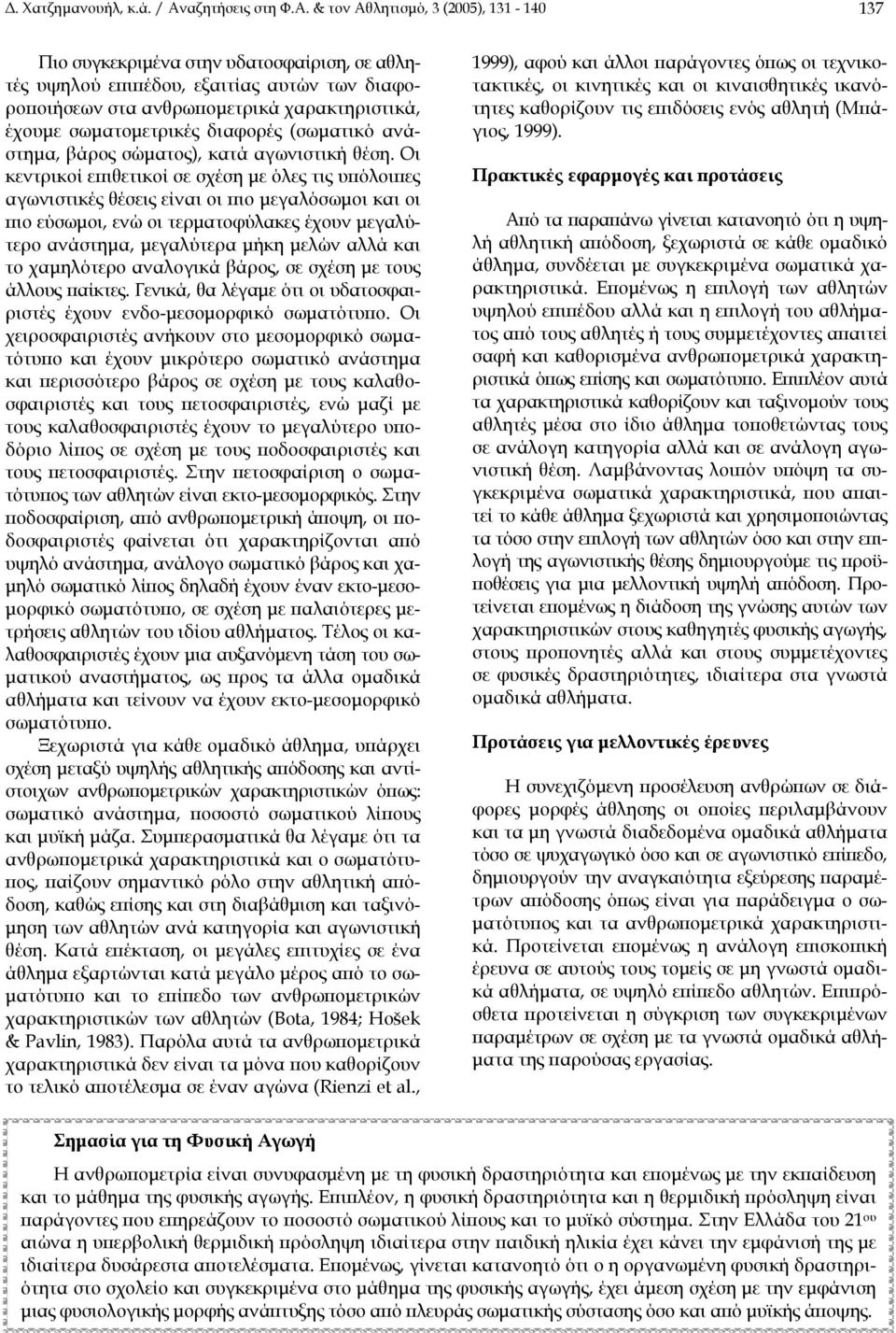 & τον Αθλητισµό, 3 (2005), 131-140 137 Πιο συγκεκριµένα στην υδατοσφαίριση, σε αθλητές υψηλού επιπέδου, εξαιτίας αυτών των διαφοροποιήσεων στα ανθρωποµετρικά χαρακτηριστικά, έχουµε σωµατοµετρικές