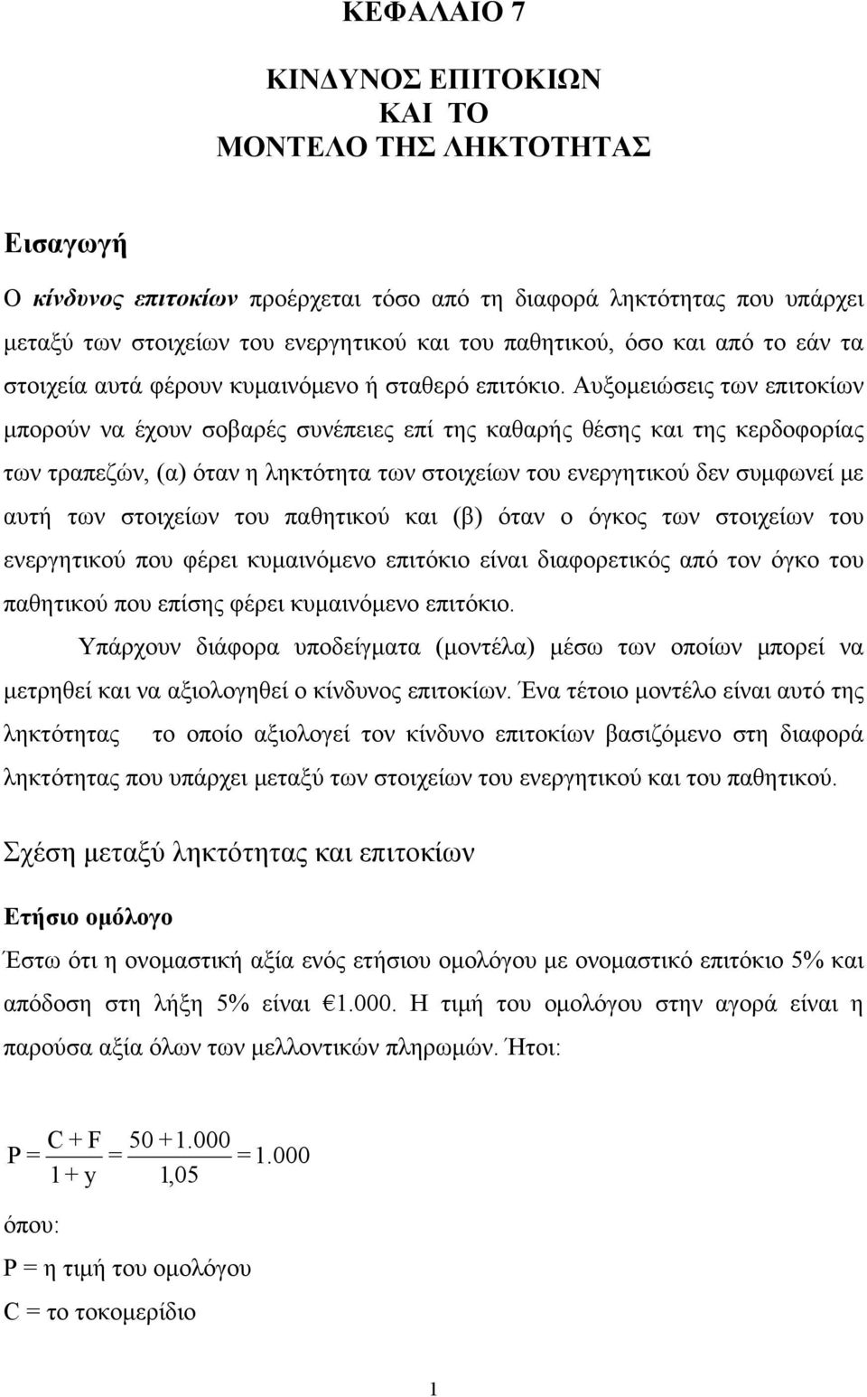 Αυξομειώσεις των επιτοκίων μπορούν να έχουν σοβαρές συνέπειες επί της καθαρής θέσης και της κερδοφορίας των τραπεζών, (α) όταν η ληκτότητα των στοιχείων του ενεργητικού δεν συμφωνεί με αυτή των