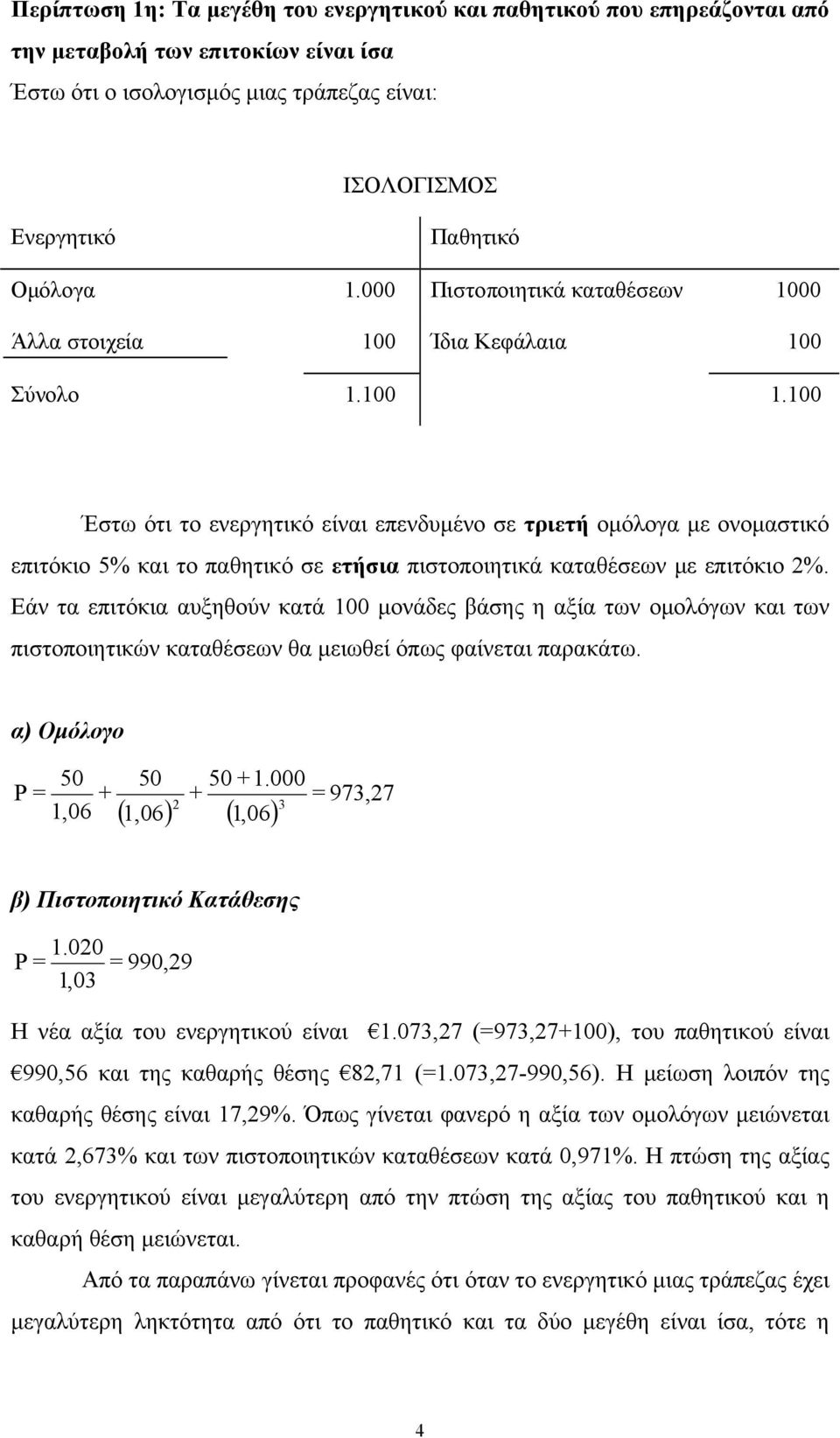 100 Έστω ότι το ενεργητικό είναι επενδυμένο σε τριετή ομόλογα με ονομαστικό επιτόκιο 5% και το παθητικό σε ετήσια πιστοποιητικά καταθέσεων με επιτόκιο 2%.