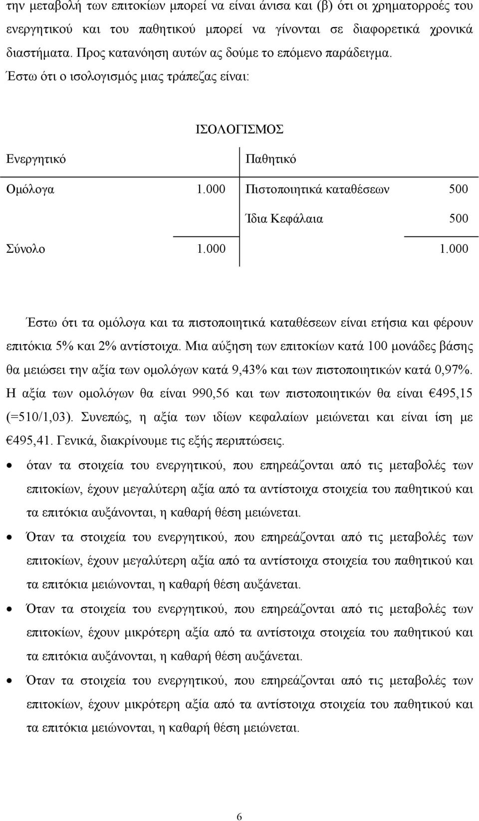 000 1.000 Έστω ότι τα ομόλογα και τα πιστοποιητικά καταθέσεων είναι ετήσια και φέρουν επιτόκια 5% και 2% αντίστοιχα.