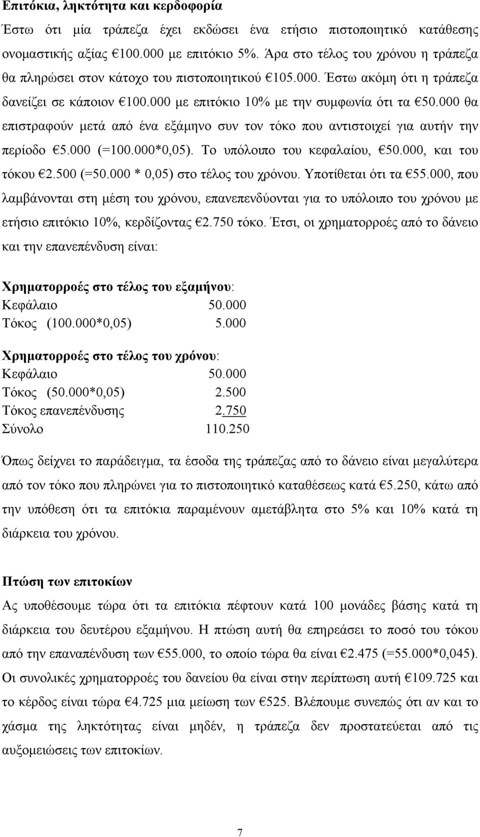 000 θα επιστραφούν μετά από ένα εξάμηνο συν τον τόκο που αντιστοιχεί για αυτήν την περίοδο 5.000 (=100.000*0,05). Το υπόλοιπο του κεφαλαίου, 50.000, και του τόκου 2.500 (=50.