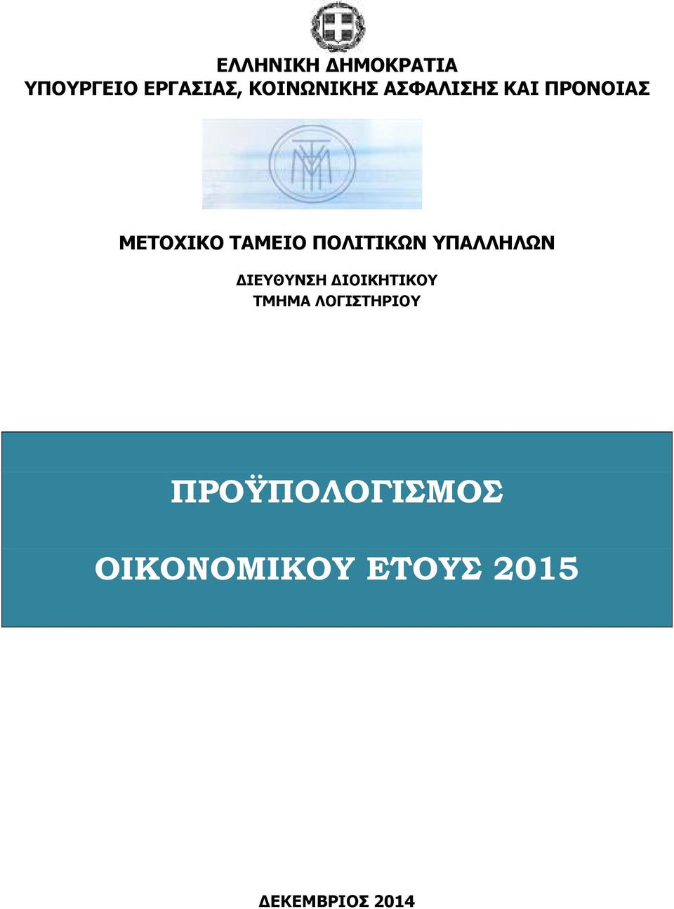 ΤΑΜΕΙΟ ΠΟΛΙΤΙΚΩΝ ΥΠΑΛΛΗΛΩΝ ΙΕΥΘΥΝΣΗ