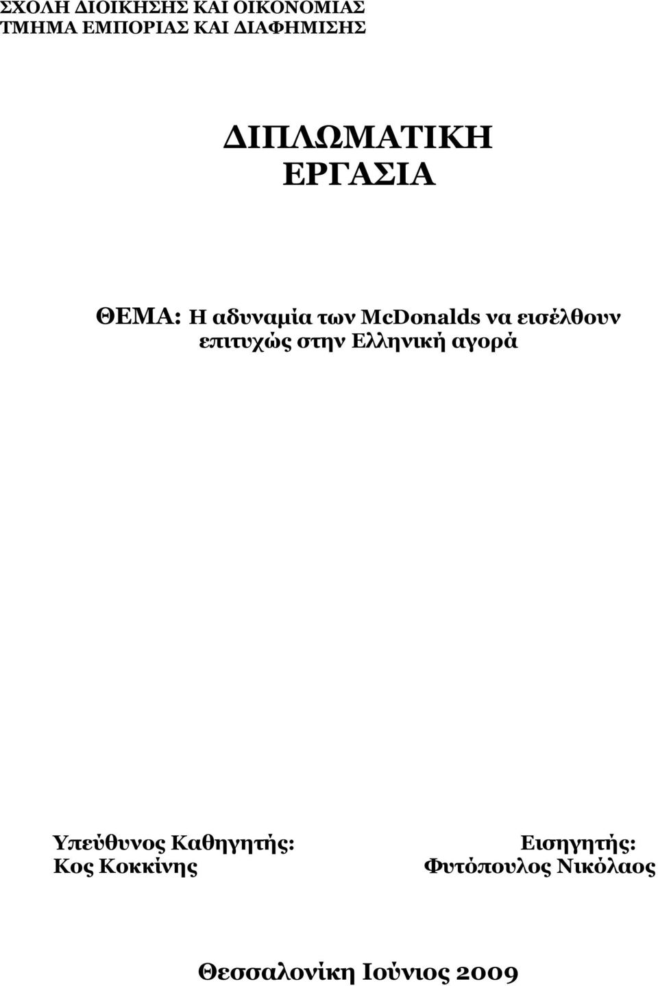 εισέλθουν επιτυχώς στην Ελληνική αγορά Υπεύθυνος Καθηγητής: