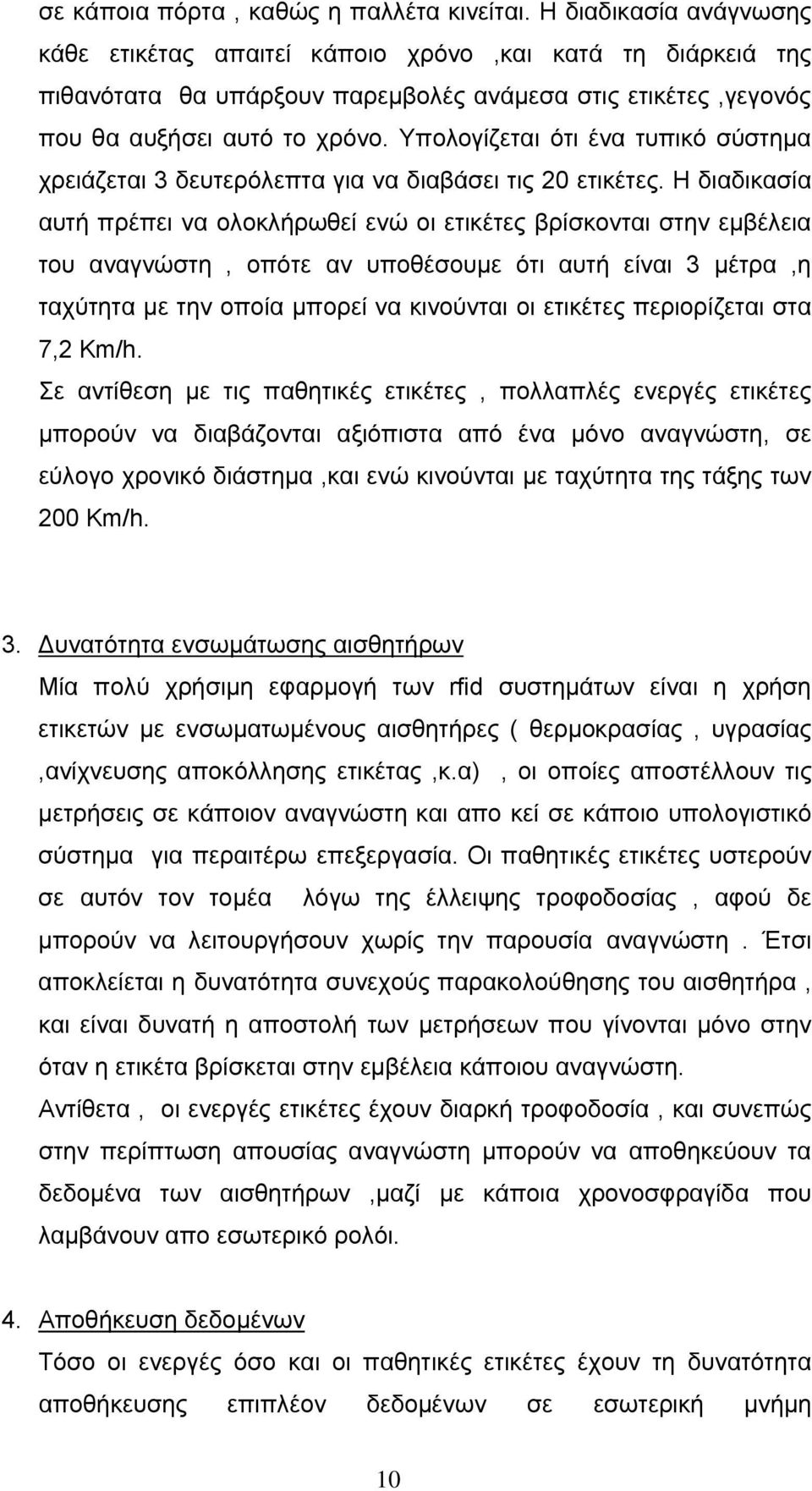 Υπολογίζεται ότι ένα τυπικό σύστημα χρειάζεται 3 δευτερόλεπτα για να διαβάσει τις 20 ετικέτες.