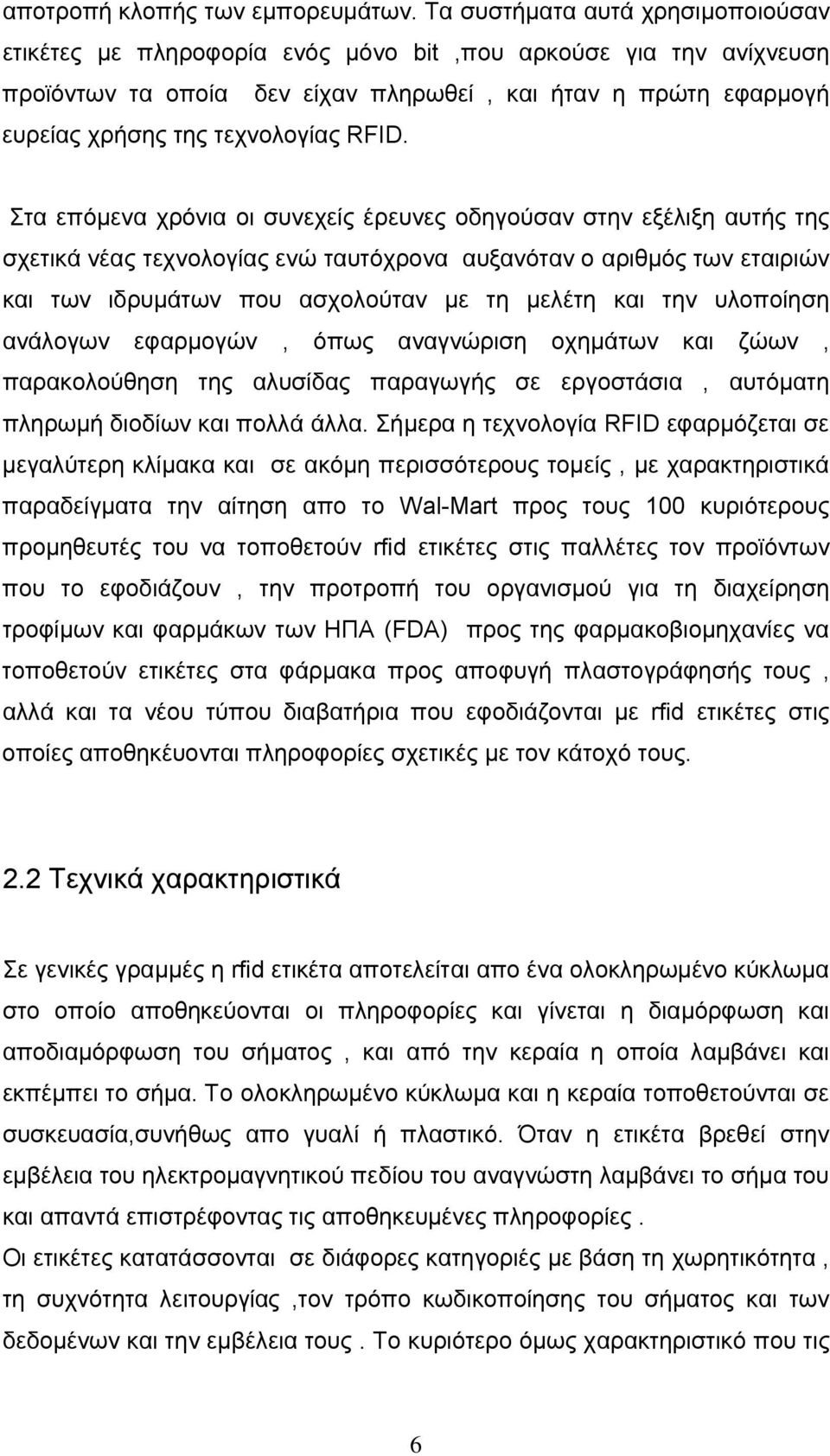 RFID. Στα επόμενα χρόνια οι συνεχείς έρευνες οδηγούσαν στην εξέλιξη αυτής της σχετικά νέας τεχνολογίας ενώ ταυτόχρονα αυξανόταν ο αριθμός των εταιριών και των ιδρυμάτων που ασχολούταν με τη μελέτη