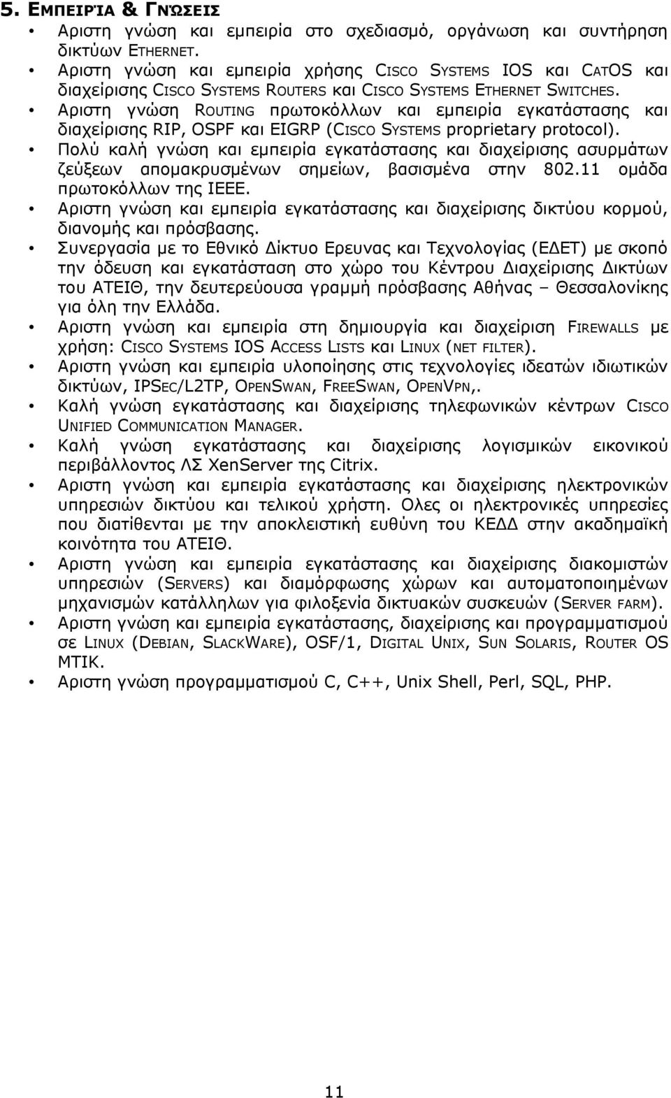 Αριστη γνώση ROUTING πρωτοκόλλων και εμπειρία εγκατάστασης και διαχείρισης RIP, OSPF και EIGRP (CISCO SYSTEMS proprietary protocol).