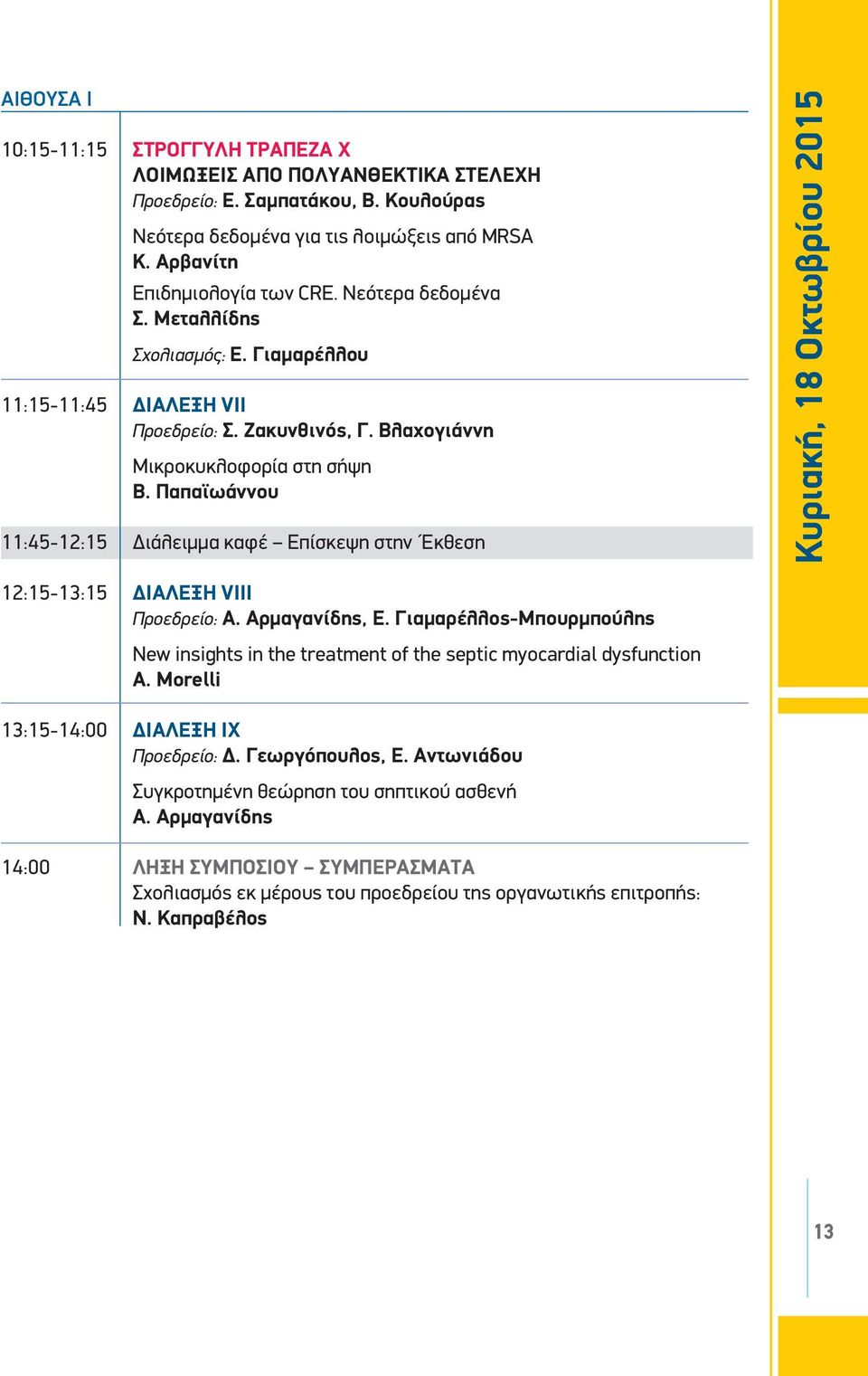 Παπαϊωάννου 11:45-12:15 Διάλειμμα καφέ Επίσκεψη στην Έκθεση 12:15-13:15 ΔΙΑΛΕΞΗ VIΙΙ Προεδρείο: Α. Αρμαγανίδης, Ε.