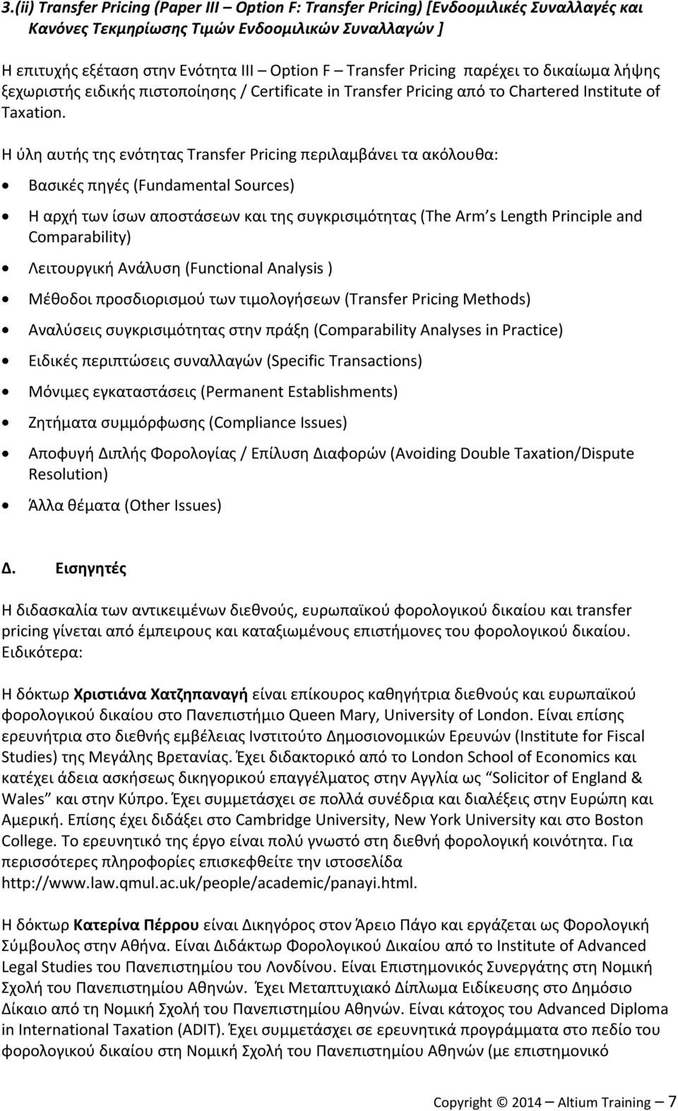 Η ύλη αυτής της ενότητας Transfer Pricing περιλαμβάνει τα ακόλουθα: Bασικές πηγές (Fundamental Sources) Η αρχή των ίσων αποστάσεων και της συγκρισιμότητας (The Arm s Length Principle and