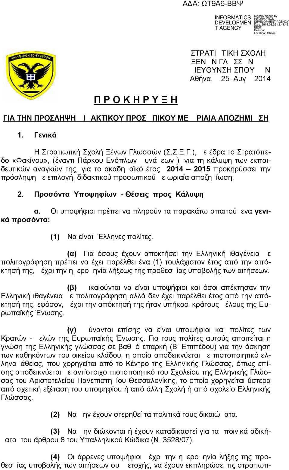 Α ΤΗΝ ΠΡΟΣΛΗΨΗ ΔΙΔΑΚΤΙΚΟΥ ΠΡΟΣΩΠΙΚΟΥ ΜΕ ΩΡΙΑΙΑ ΑΠΟΖΗΜΙΩΣΗ 1. Γε