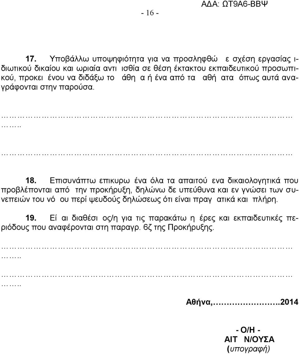 να διδάξω το μάθημα ή ένα από τα μαθήματα όπως αυτά αναγράφονται στην παρούσα... 18.