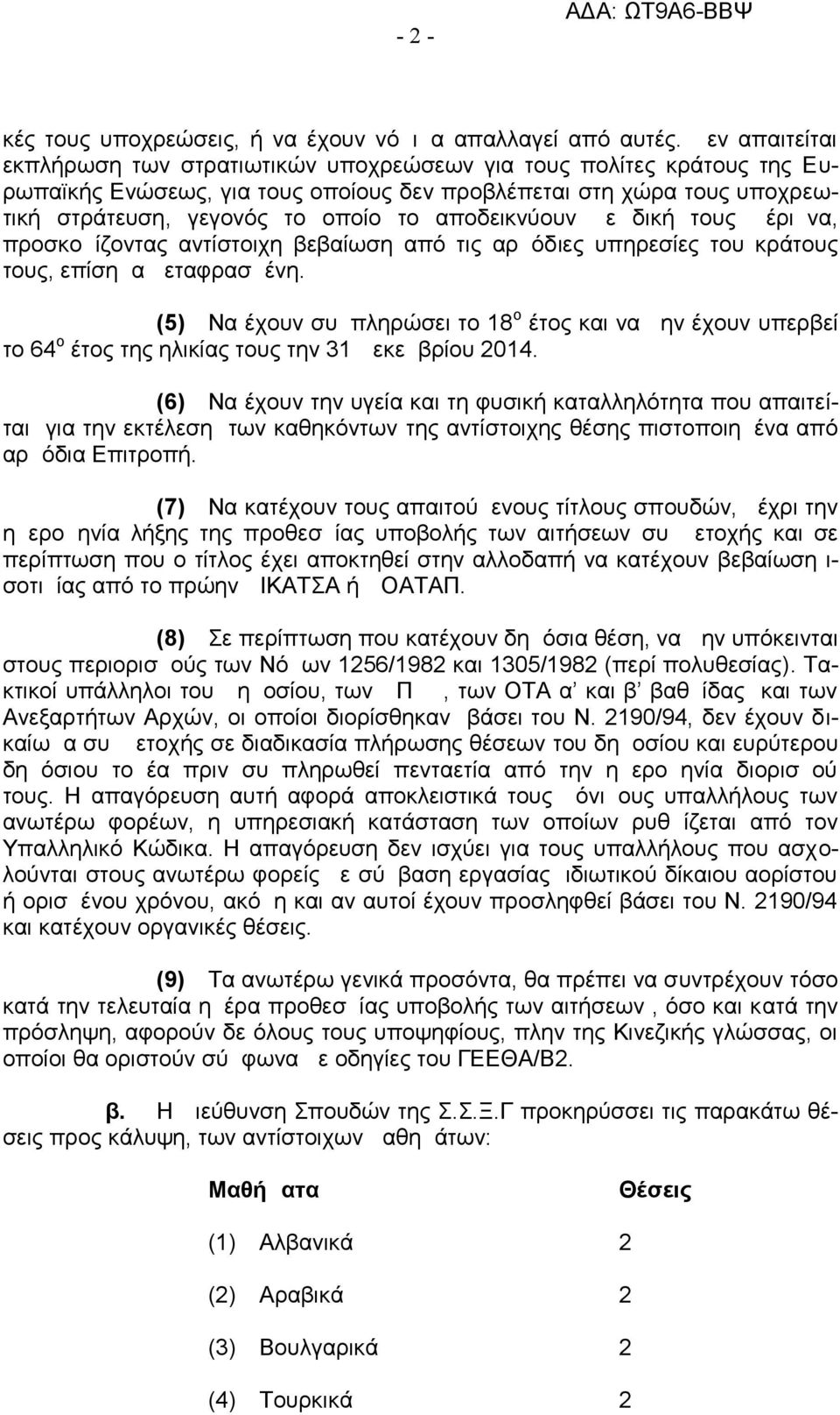 αποδεικνύουν με δική τους μέριμνα, προσκομίζοντας αντίστοιχη βεβαίωση από τις αρμόδιες υπηρεσίες του κράτους τους, επίσημα μεταφρασμένη.