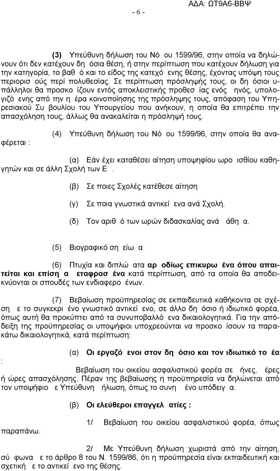 Σε περίπτωση πρόσληψής τους, οι δημόσιοι υ- πάλληλοι θα προσκομίζουν εντός αποκλειστικής προθεσμίας ενός μηνός, υπολογιζόμενης από την ημέρα κοινοποίησης της πρόσληψης τους, απόφαση του Υπηρεσιακού