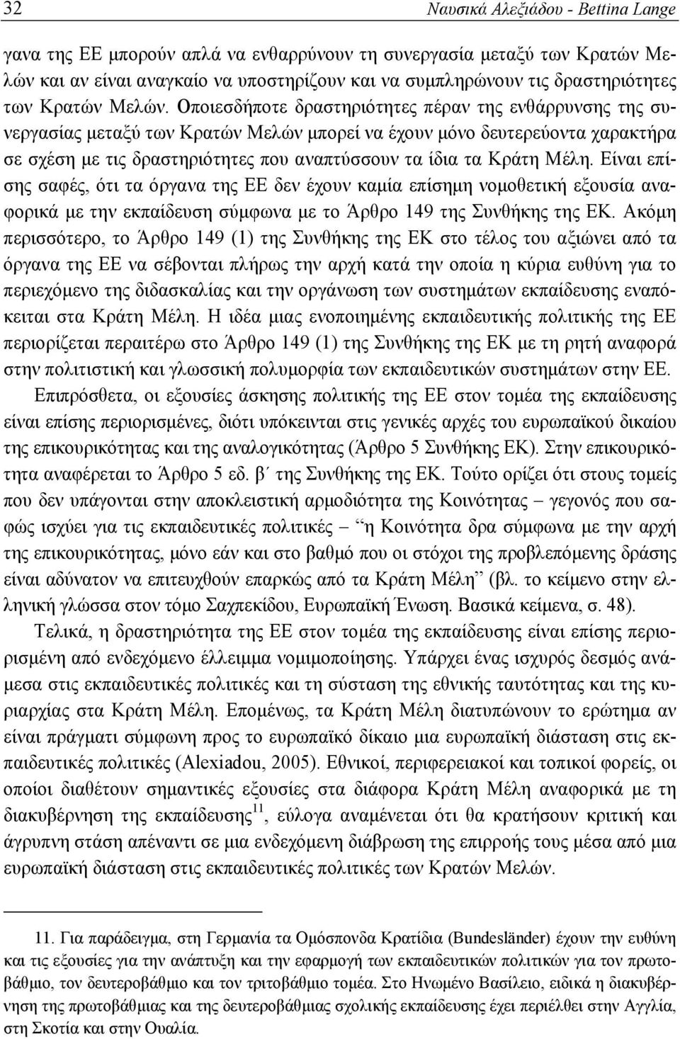 Οποιεσδήποτε δραστηριότητες πέραν της ενθάρρυνσης της συνεργασίας μεταξύ των Κρατών Μελών μπορεί να έχουν μόνο δευτερεύοντα χαρακτήρα σε σχέση με τις δραστηριότητες που αναπτύσσουν τα ίδια τα Κράτη